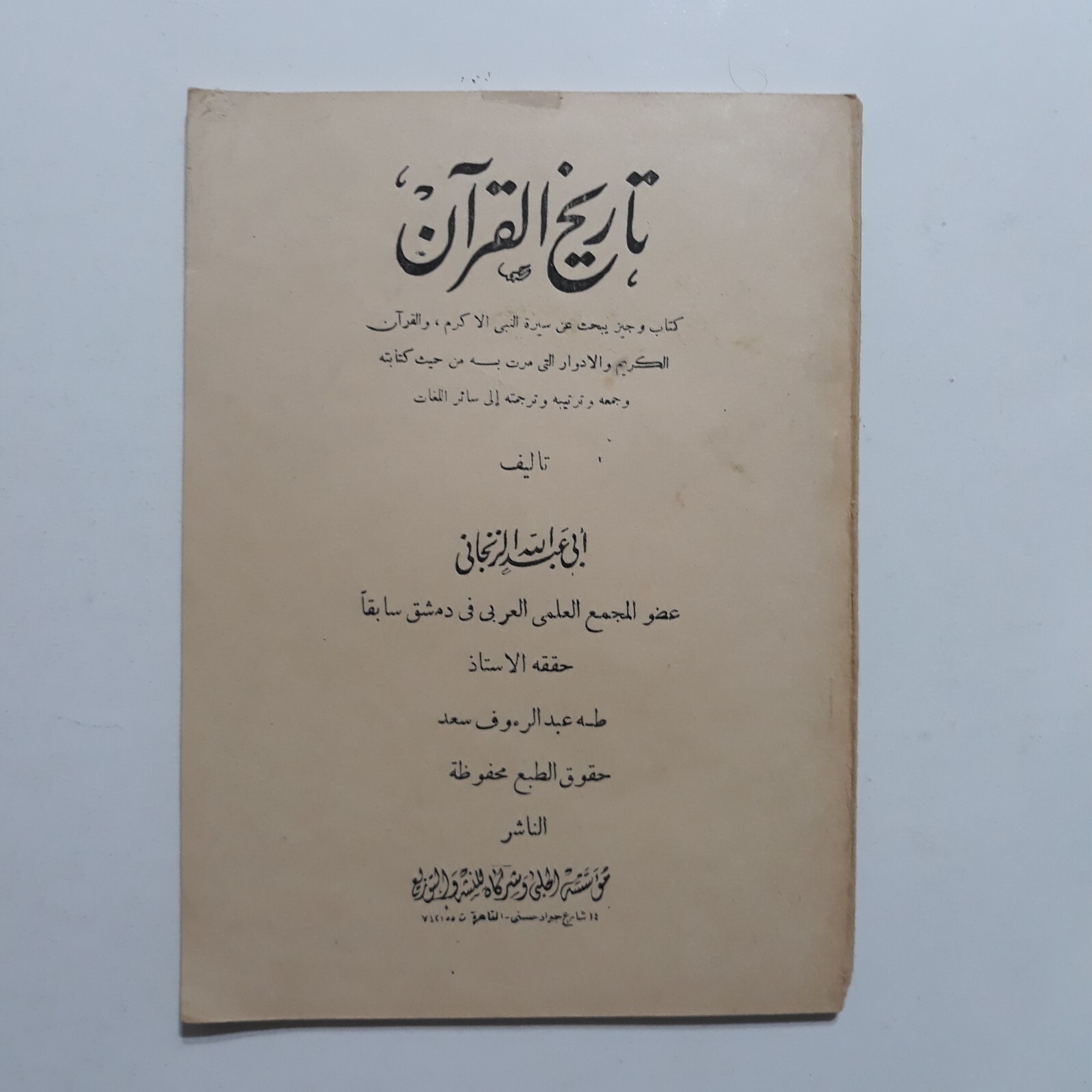 Islamic History of Quran Arabic تاريخ القرآن الكريم نزول الآيات سيرة النبي ترجمة