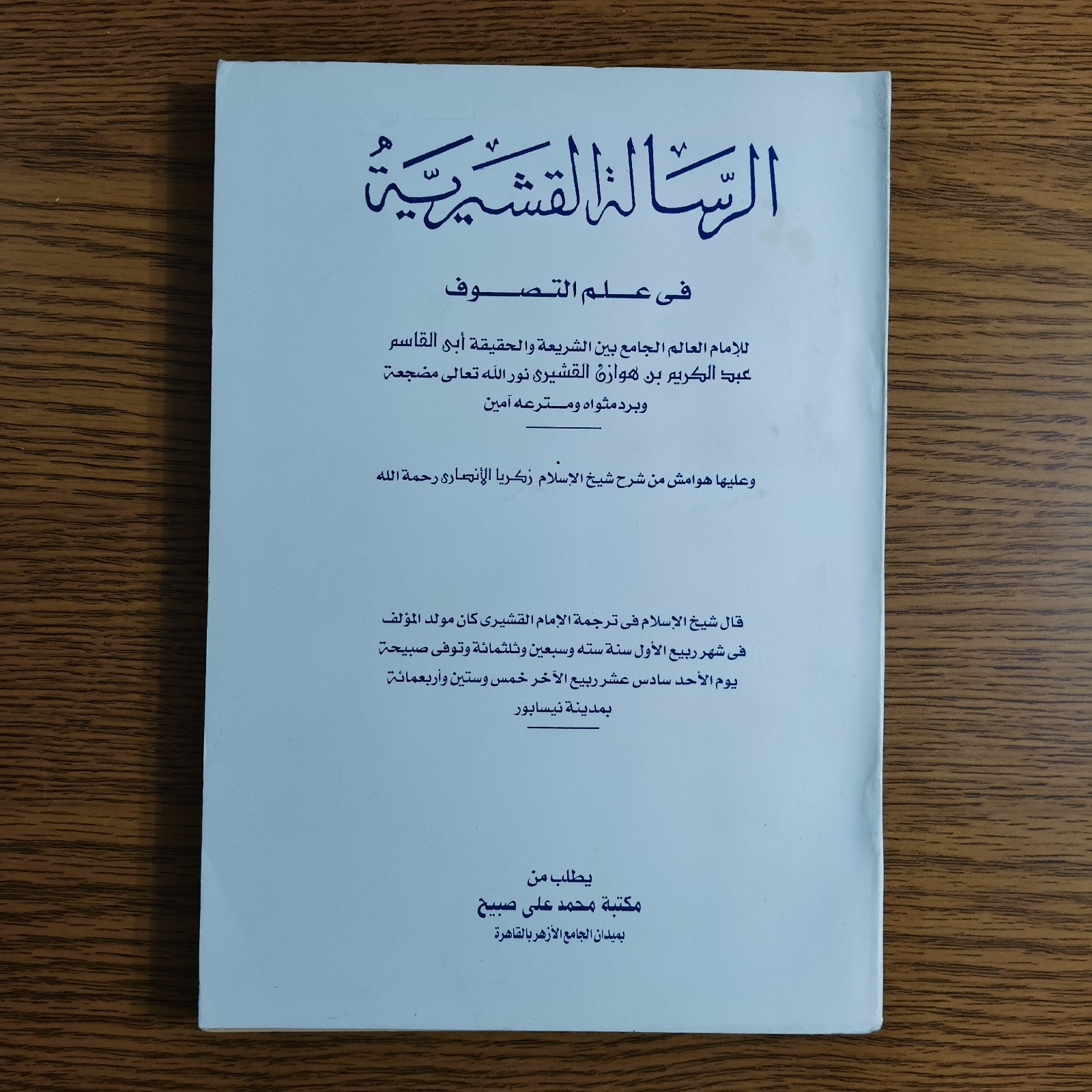 Islamic Arabic Sufism Al-Ghazali الرسالة القشيرية الامام القشيري التصوف تصوف
