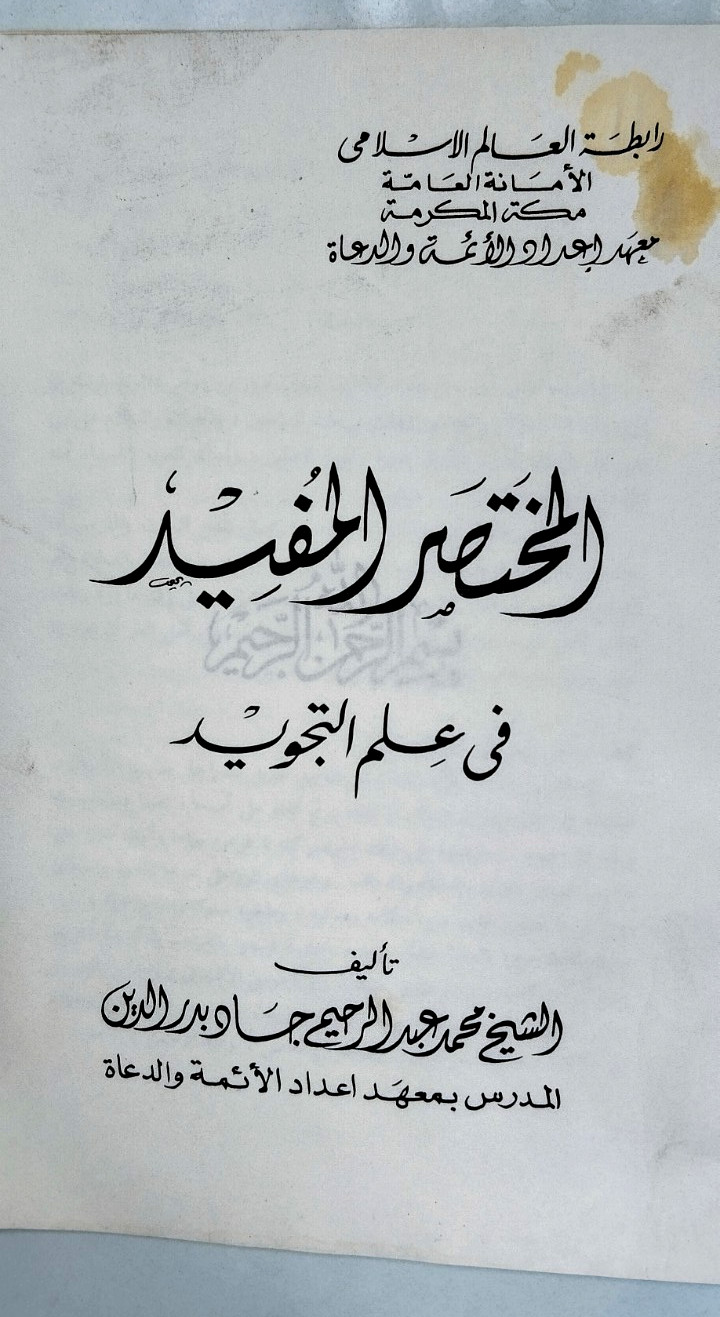 Vintage Arabic Islamic Book 1989 المختصر المفيد في عالم التجويد