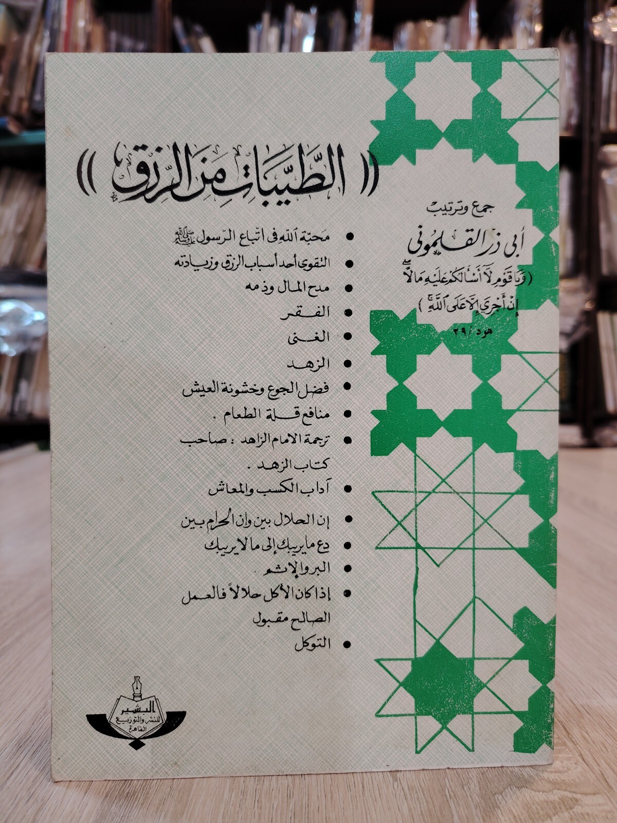 Islamic Islam Abu Dharr Al-Qalamouni كتاب الطيبات من الرزق أبي ذر القلمونى