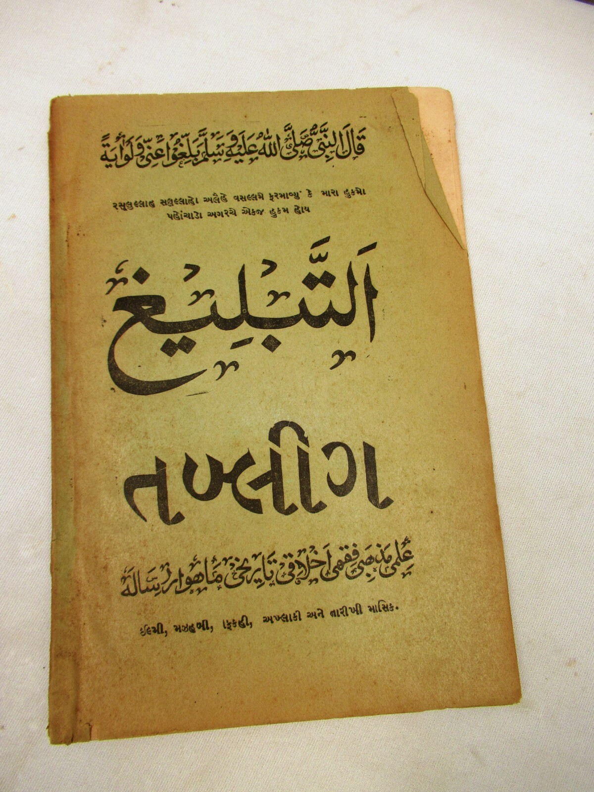 Vintage Islamic Religious Muslim Holy Book In Gujarati Language Old collectibl”7