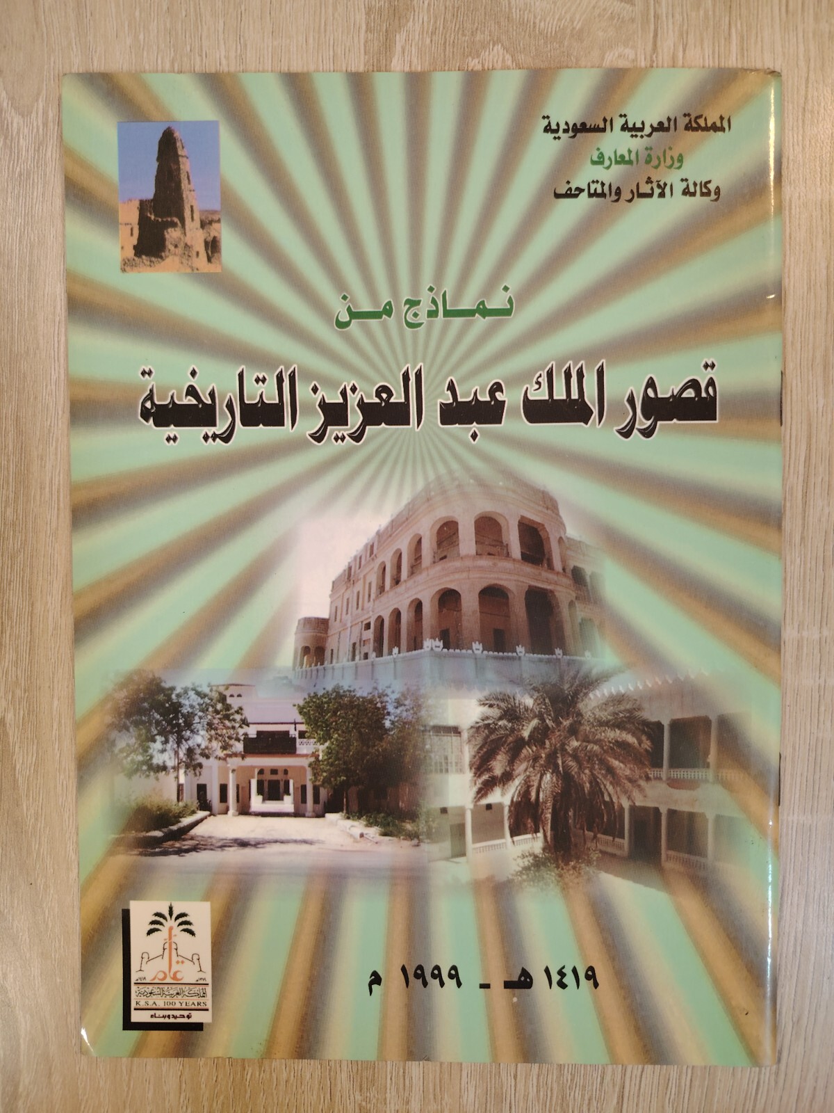 King Abdulaziz palace Hictorical نماذج من قصور الملك عبد العزيز التاريخية