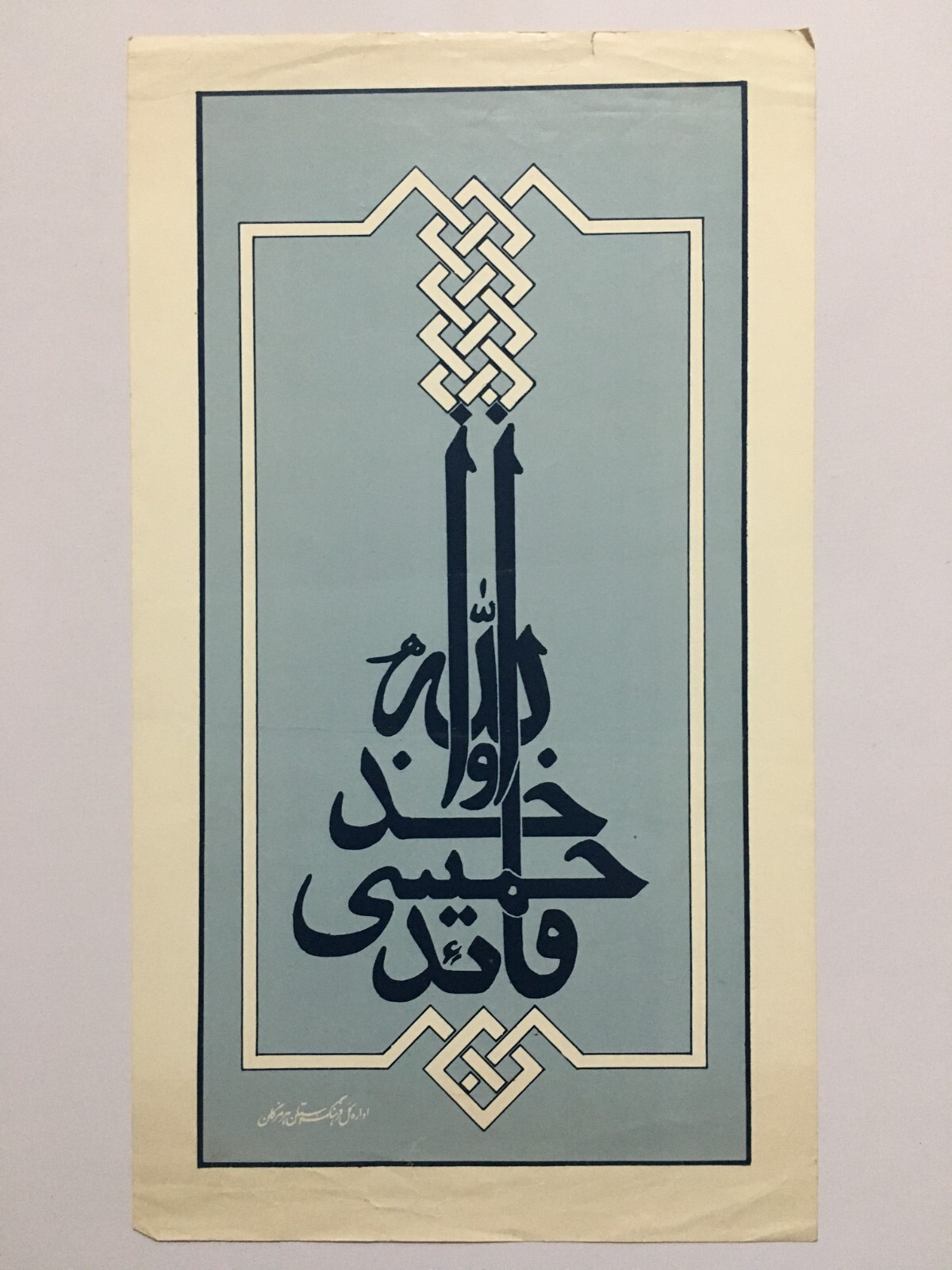 India 60’s Islamic Print CALLIGRAPHY 7.25in x 13in (12272)