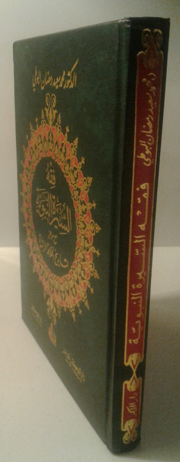 Fiqh al-Sirah al-Nabawiya فقه السيرة النبوية موجز لتاريخ الخلافة الراشدة البوطي