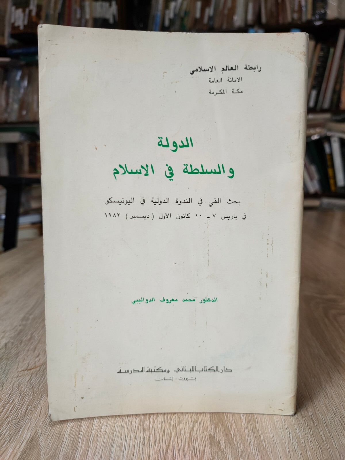 1983 Vintage Arabic Islam Islamic الدولة والسلطة في الاسلام العالم الإسلامي