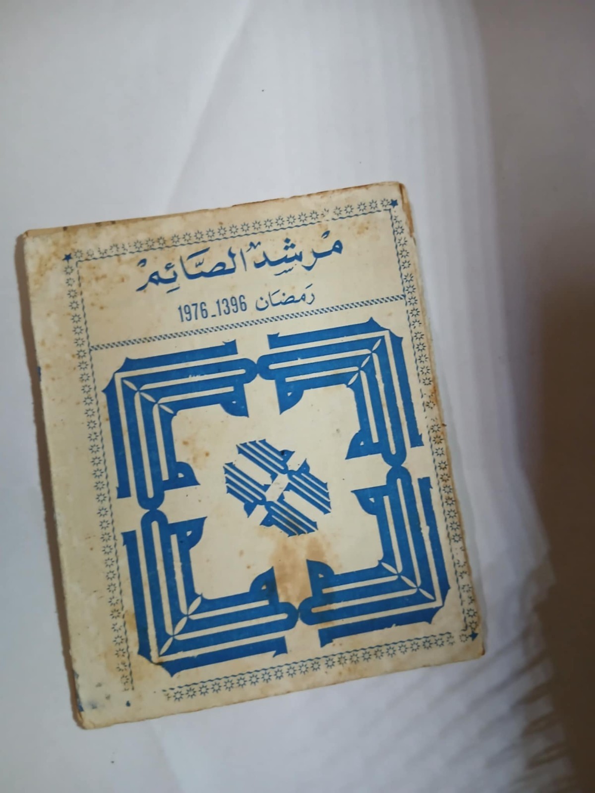 Old Arabic Book Ramadan Guide Fasting Person 1976 كتاب عربي مرشد الصائم رمضان