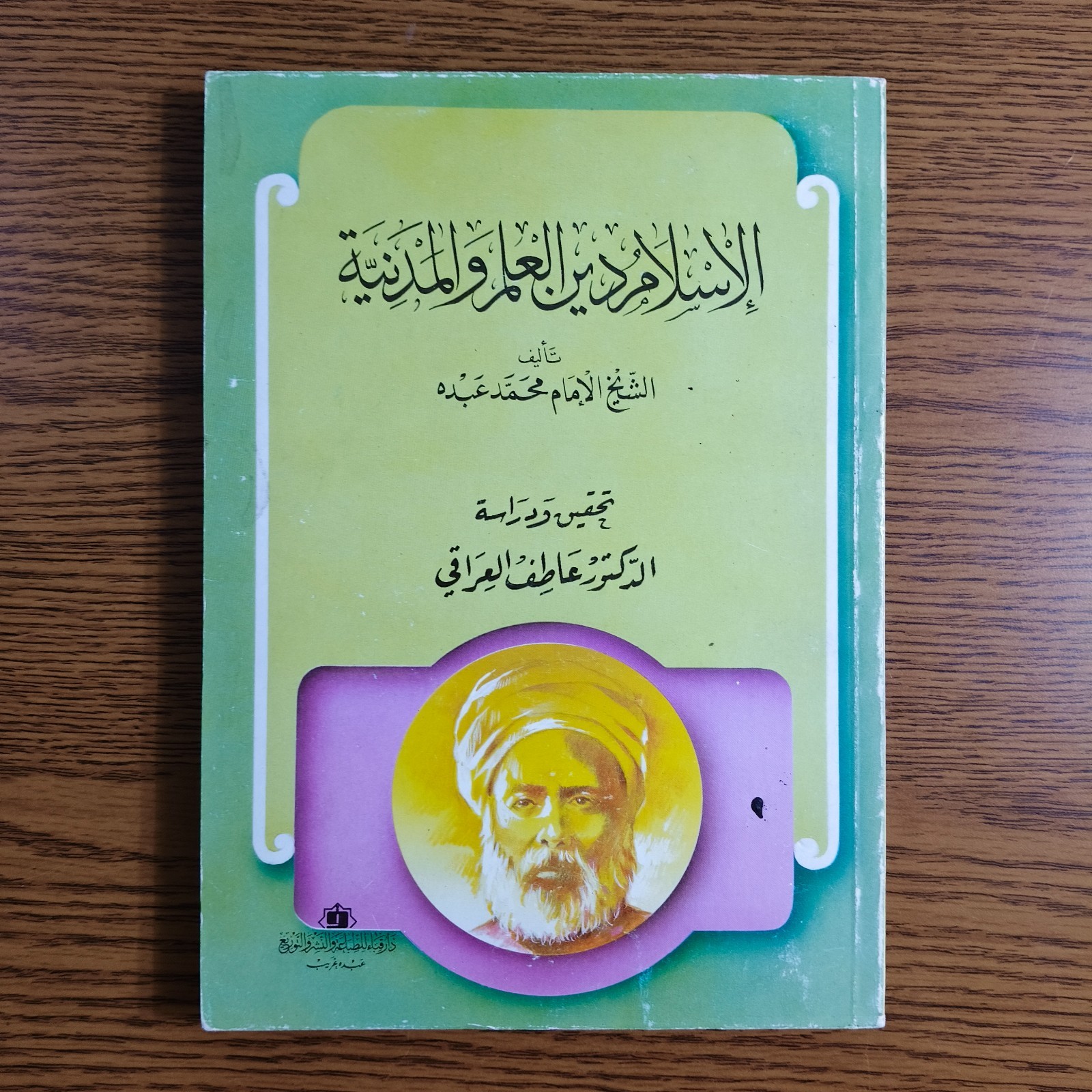 Islamic Islam Religion of Knowledge الاسلام دين العلم والمدنية الامام محمد عبده