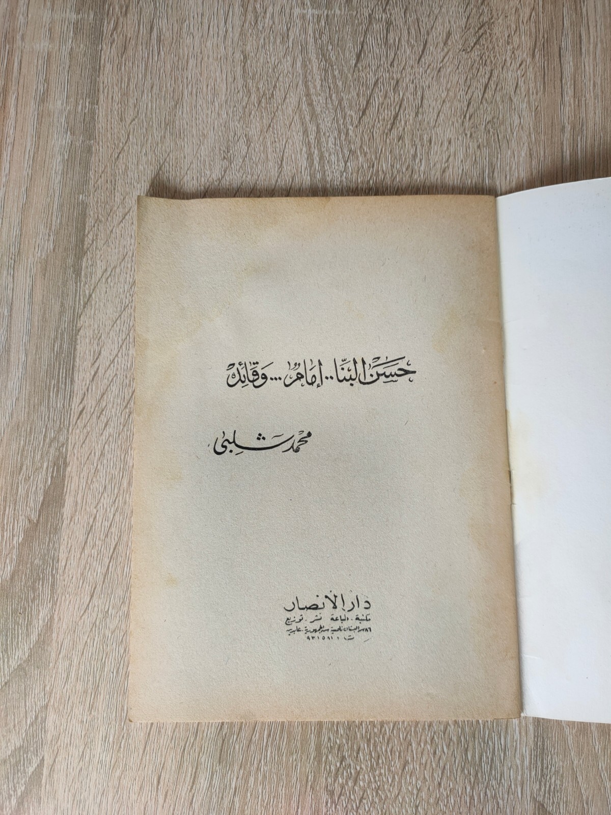 Muslim Brotherhood Hassan al-Banna حسن البنا الإمام الإخوان المسلمون المسلمين