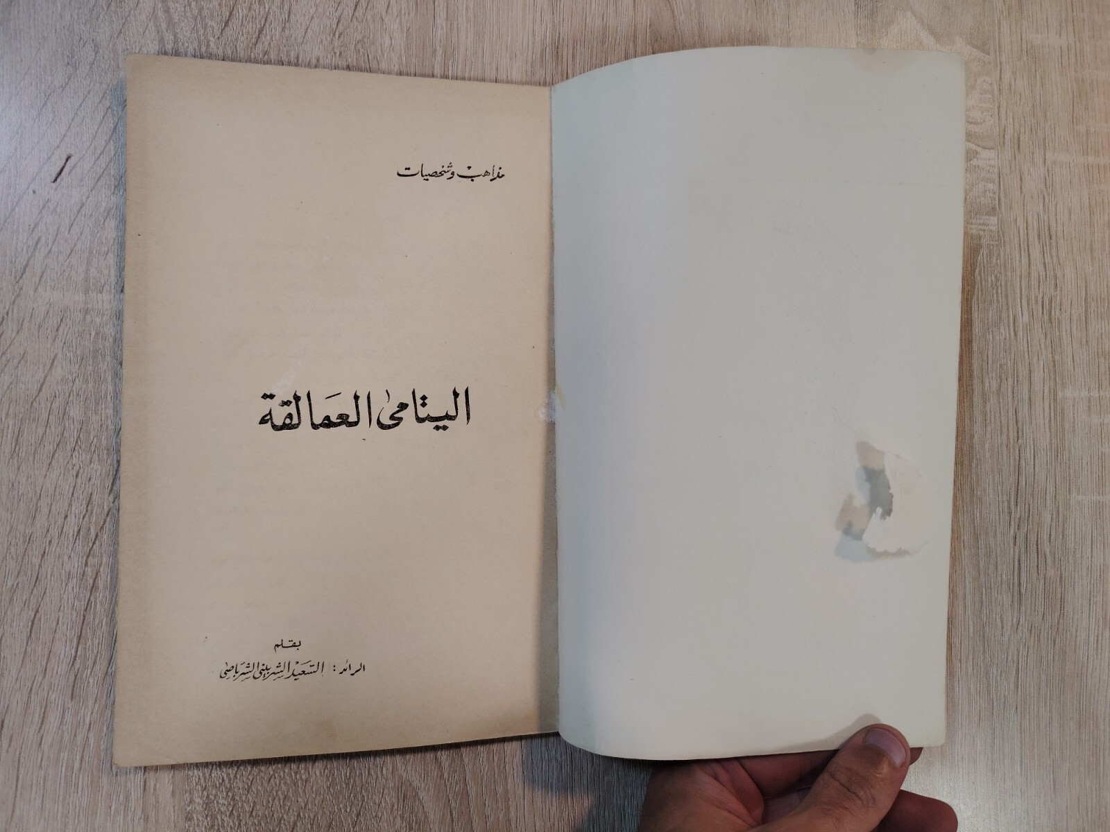 Islamic Islam Al-Sherbiny Al-Sherbasi اليتامى العمالقة السعيد الشربينى الشرباصى