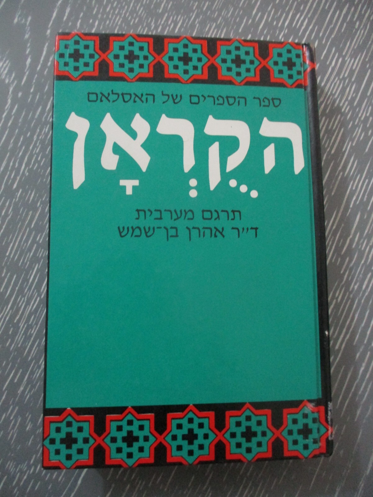 The Qur’an , translated into Hebrew by Aharon Ben – Shemesh, h/c, Israel, 1978.