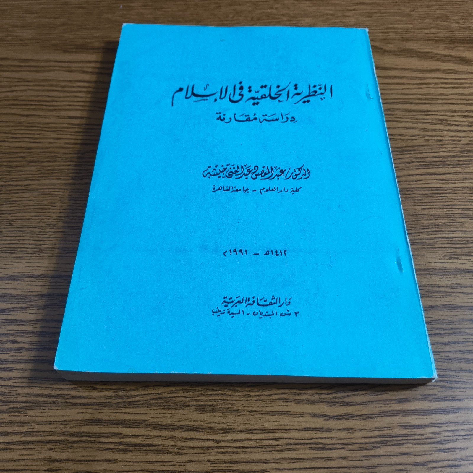 Islamic The Moral Theory Islam النظرية الخلقية في الإسلام القرآن الكريم الاخلاق