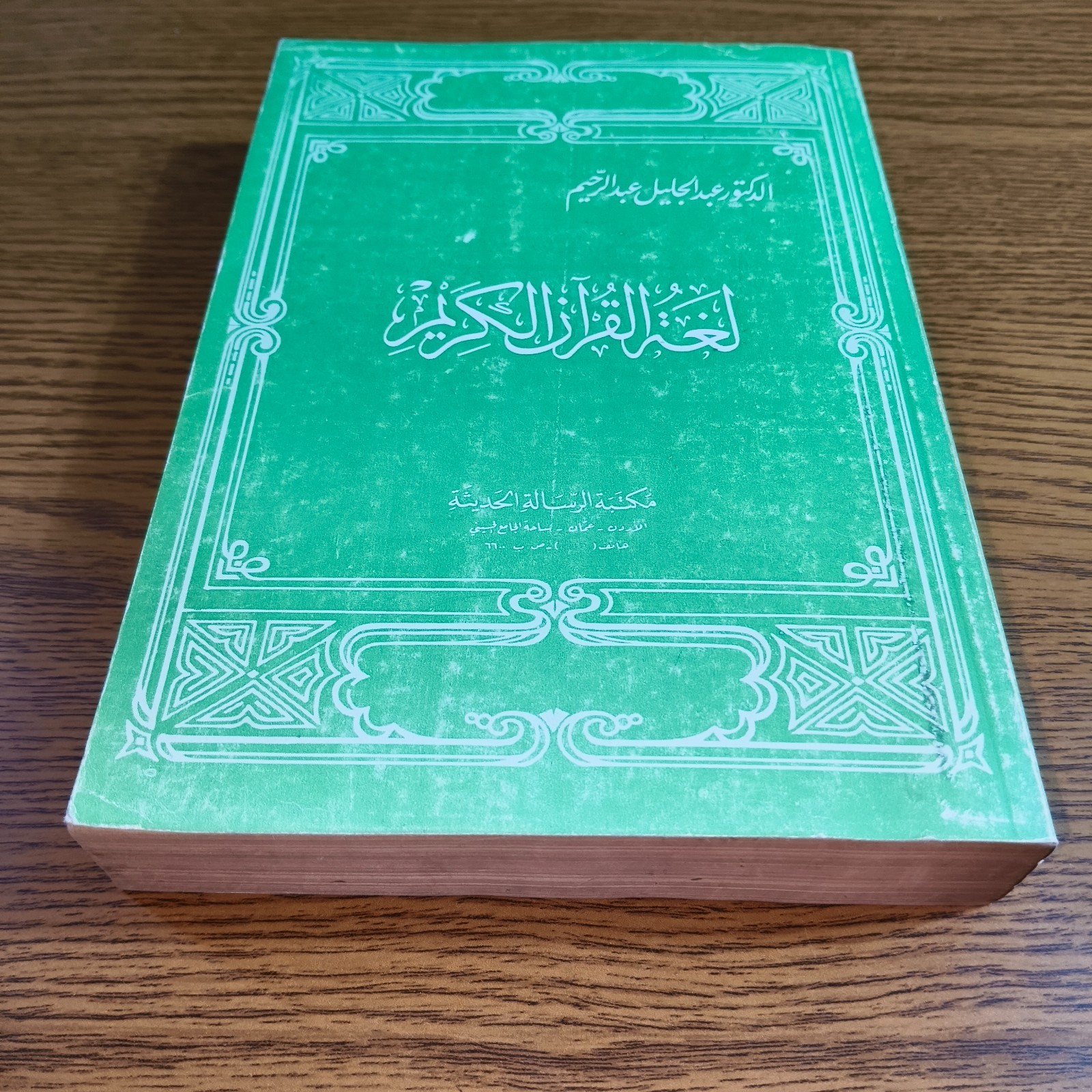 Islamic Holy Quran Language Koran لغة القرآن الكريم اللغة العرببة اللغه القران
