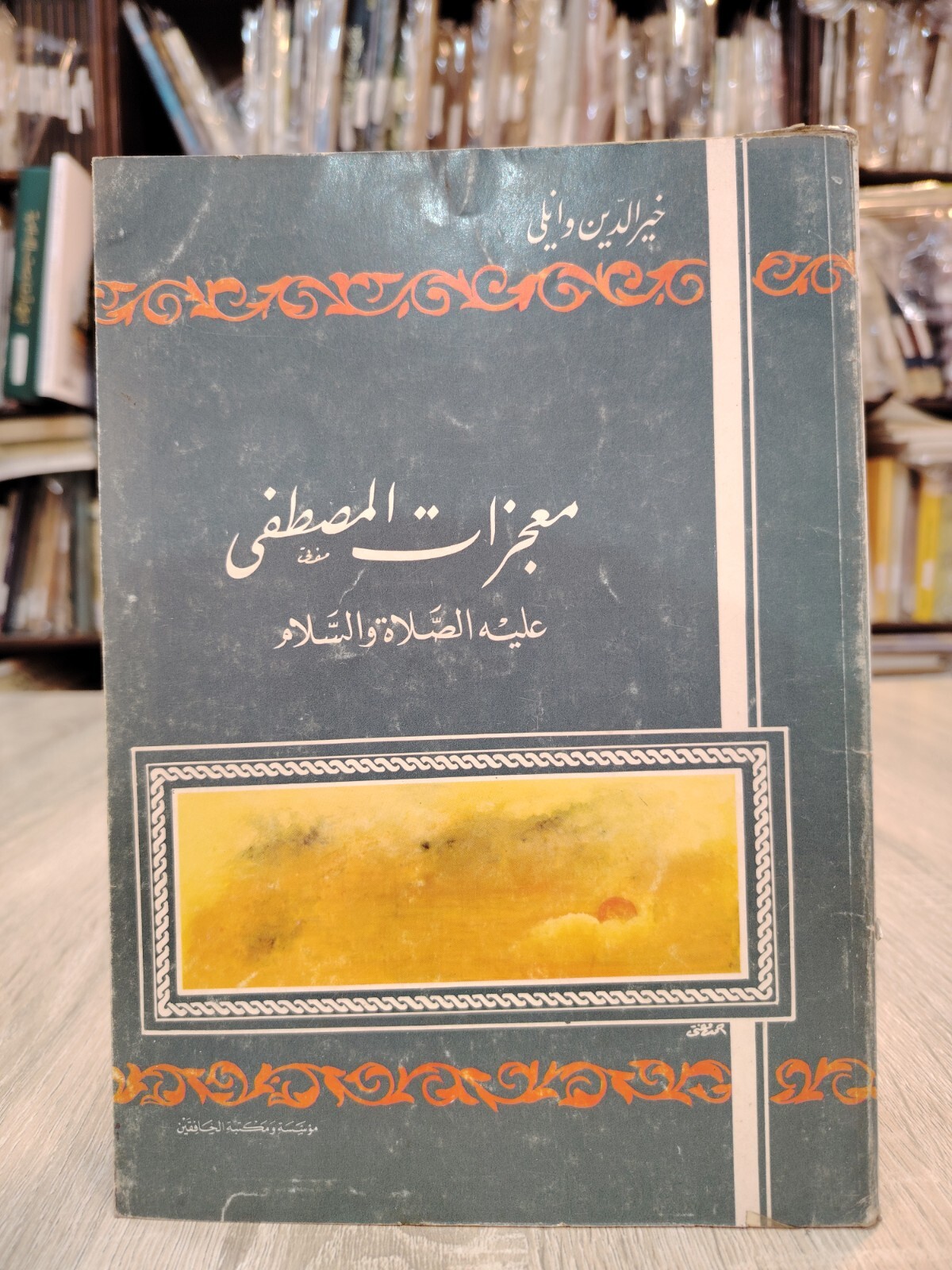 Islamic Miracles of the Prophet Muhammed معجزات المصطفى عليه الصلاة والسلام محمد