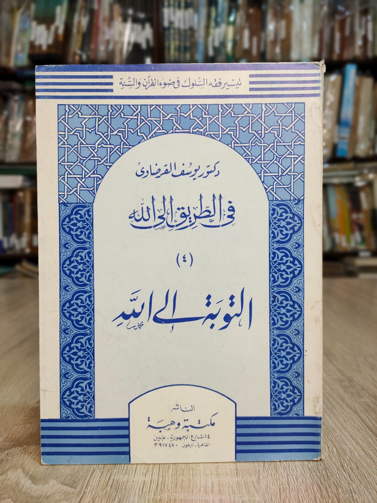 2000 Arabic Vintage Islamic Islam في الطريق إلى الله التوبة إلى الله القرضاوي