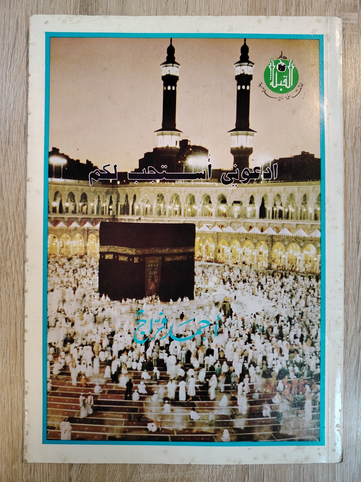 Islamic Arabic Hajj Book Kaaba كتاب ادعونى أستجب لكم الحج والكعبة الحاج 📚