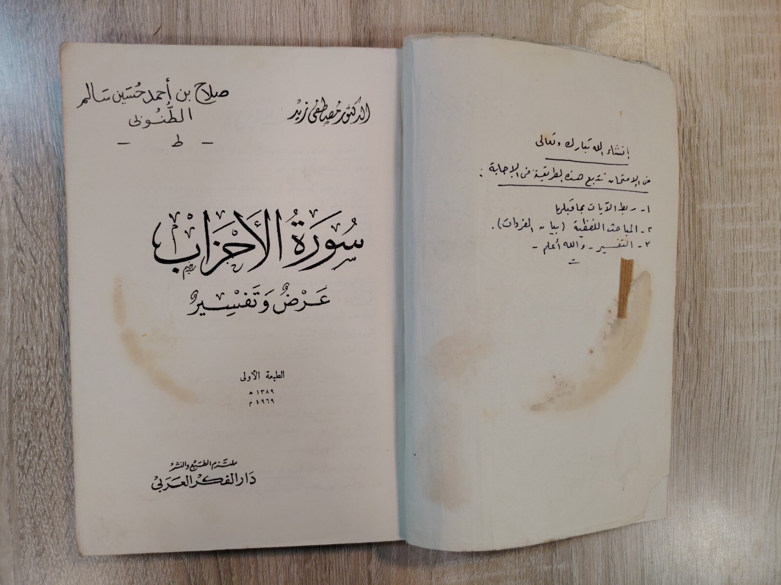 1969 Surat Al-Ahzab Tafsir Quran Islamic Islam سورة الأحزاب عرض وتفسير