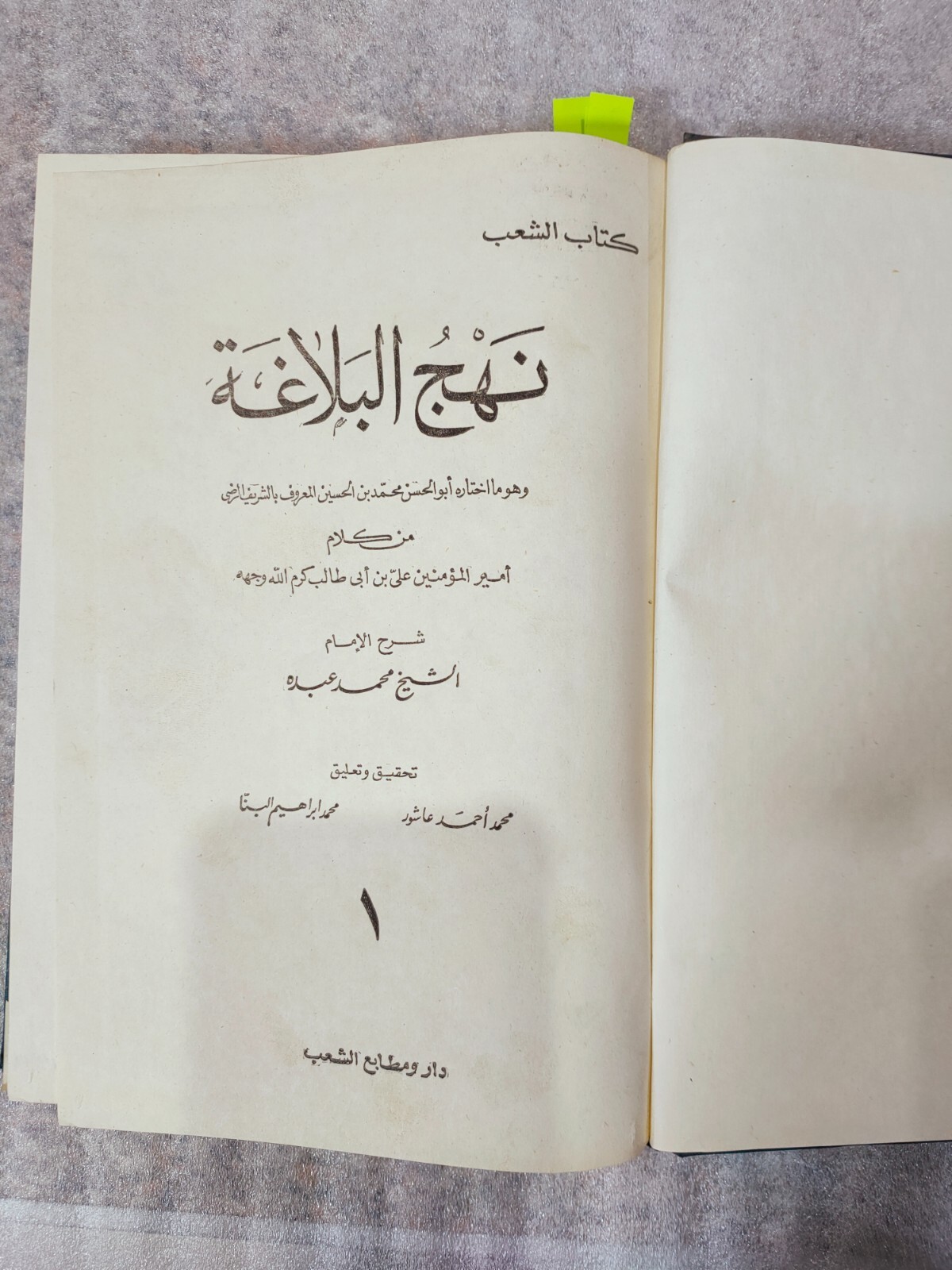 Nahj Al-Balaghah Arabic Islamic Islam كتاب نهج البلاغة الإمام علي بن أبي طالب