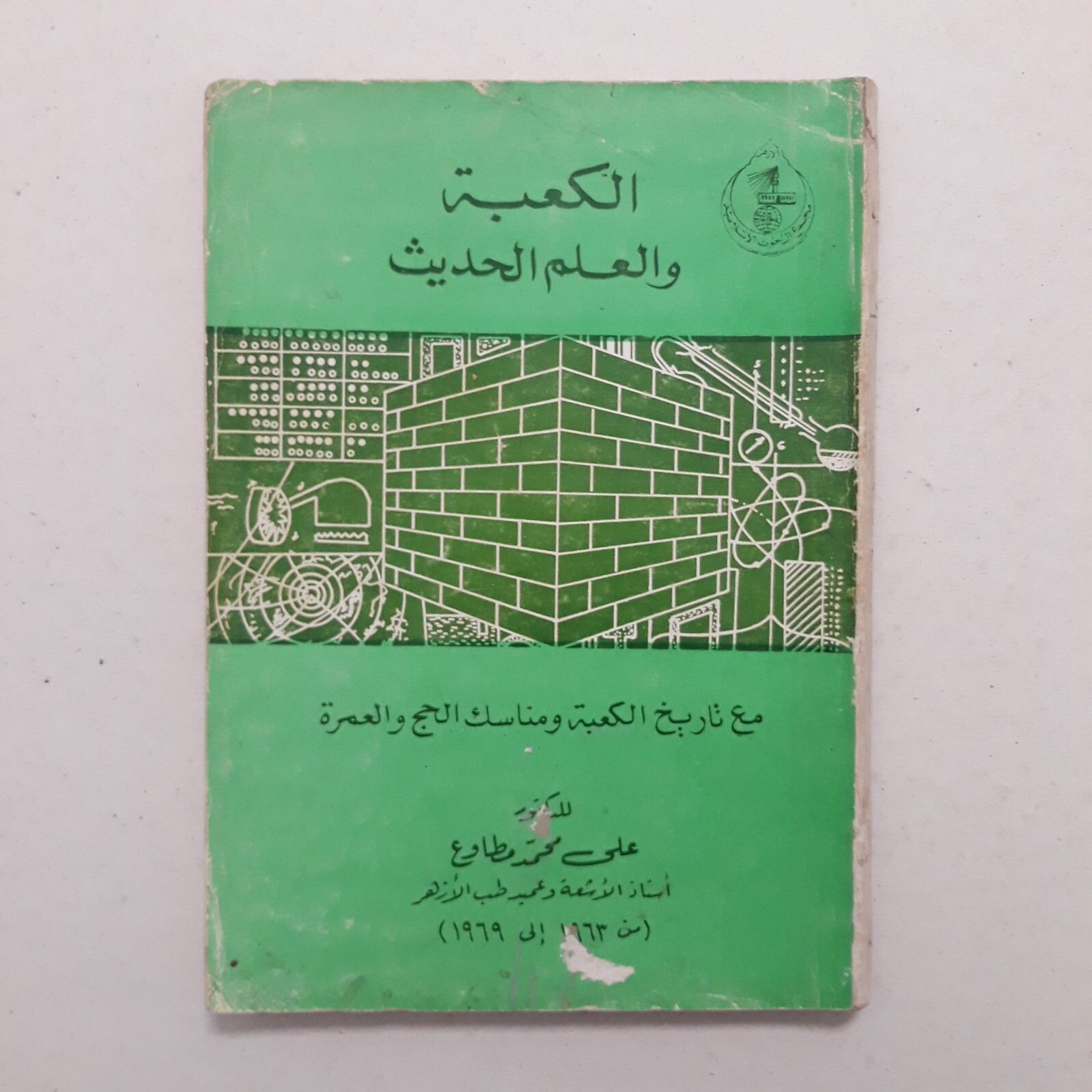 Islamic Kaaba Modern Science History Hajj الكعبة والعلم الحديث تاريخ الحج العمرة