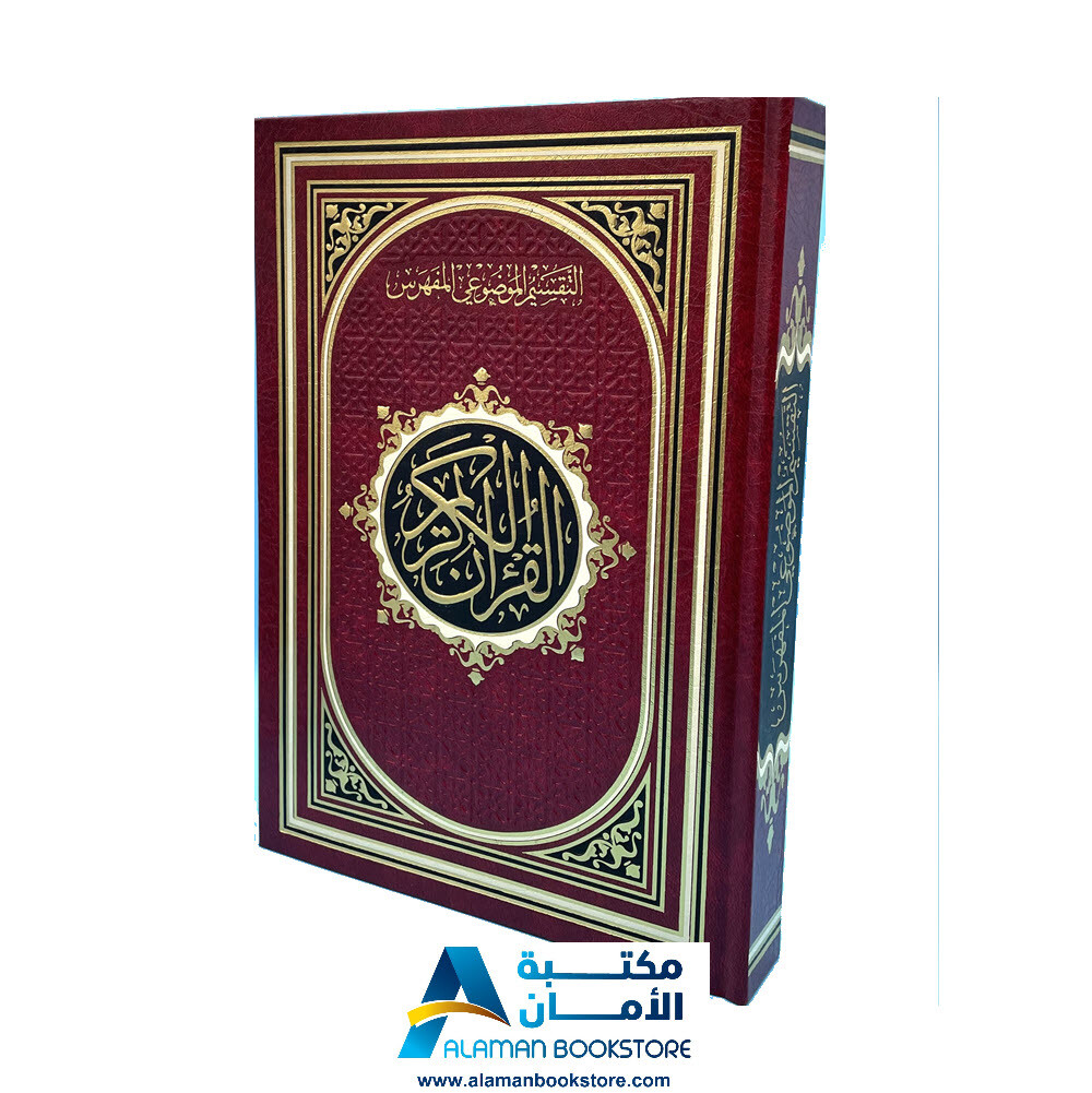 مصحف التقسيم الموضوعي المفهرس المذهب – قياس 17 × 24 سم