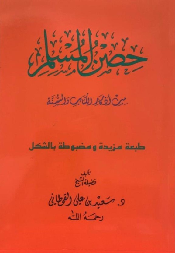 Hisnul Muslim (حصن المسلم) Arabic – Large Size 17 × 24 cm