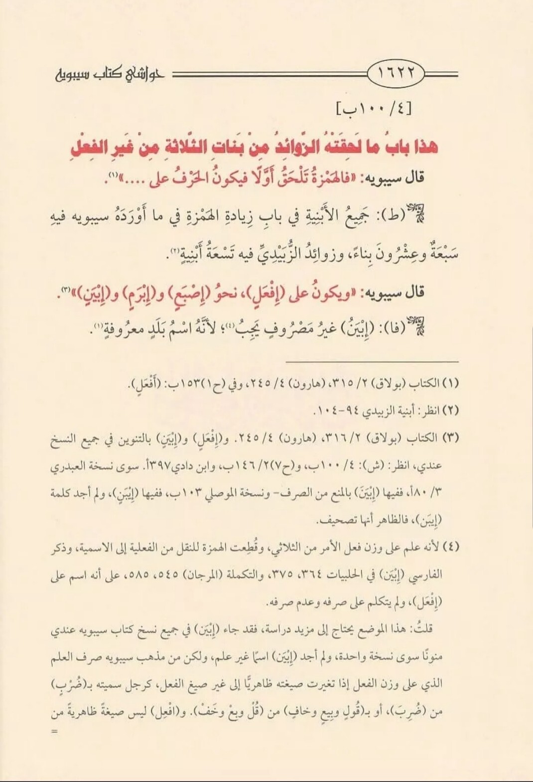 Arabic Grammar sibawayh Book حواشي كتاب سيبويه النحو اللغة العربية حواشي العلماء