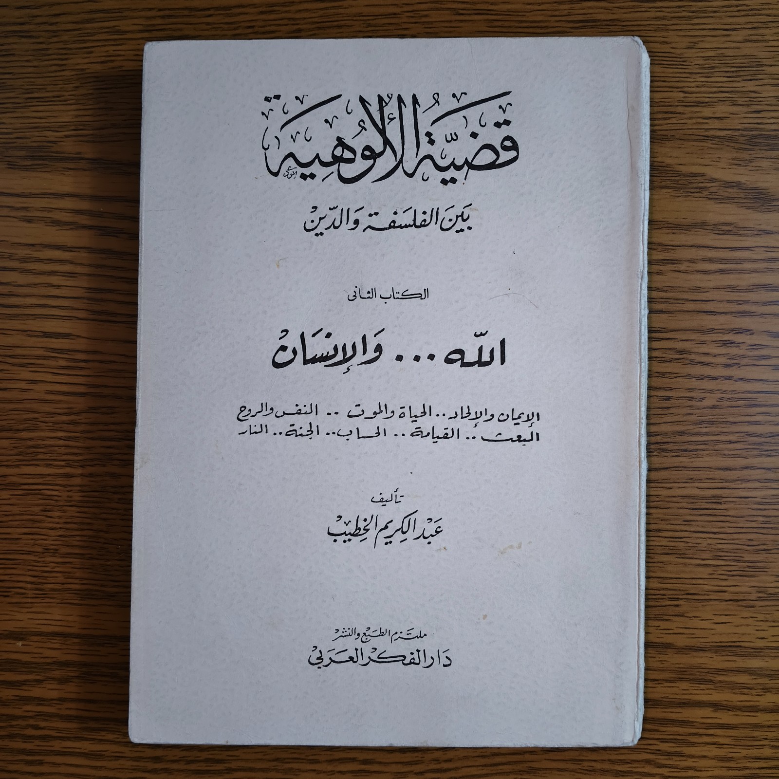 Islamic Divinity Religion Philosophy P2 قضية الألوهية بين الفلسفة والدين الانسان
