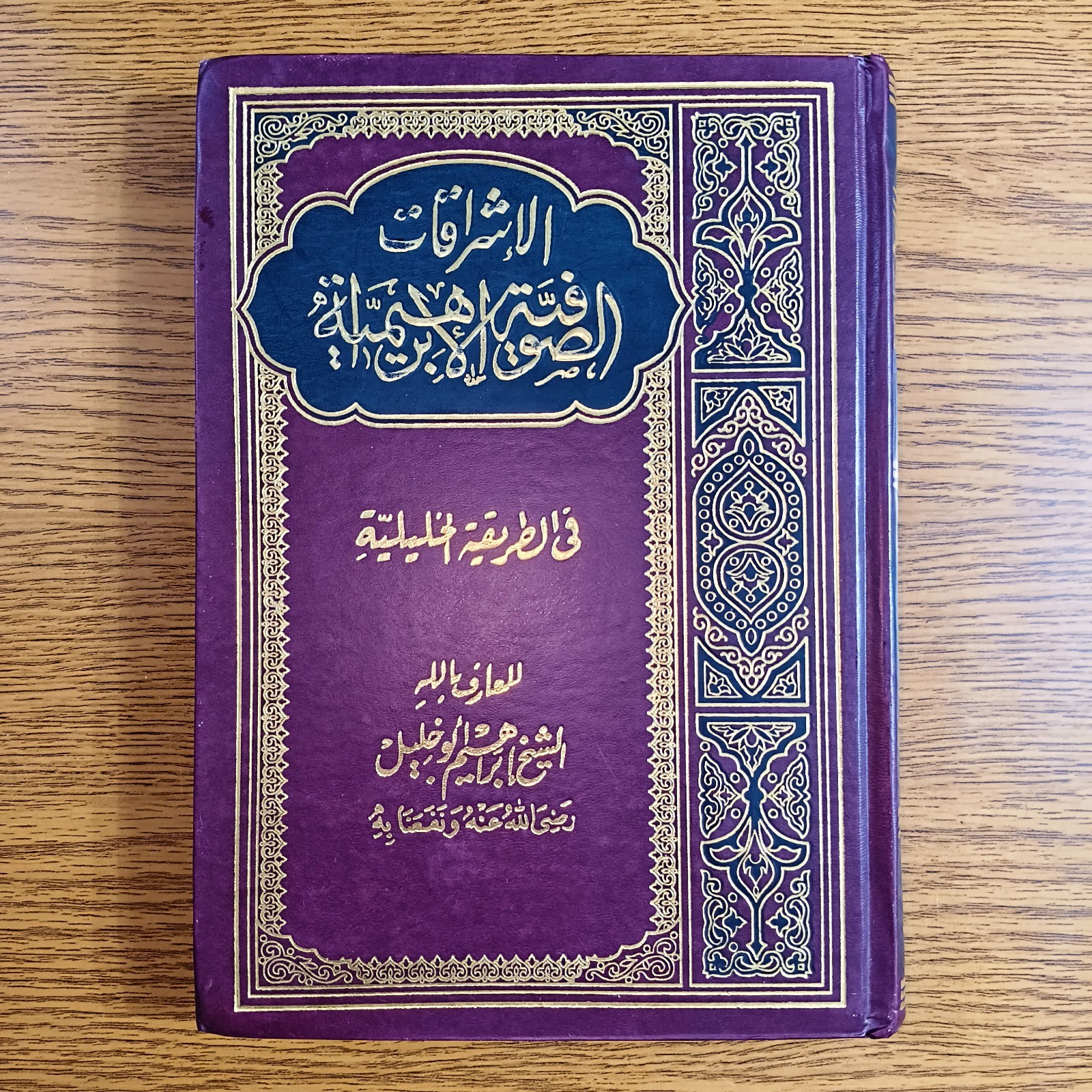 Islamic Abrahamic Sufi Sufism الاشراقات الصوفية الابراهيمية في الطريقه الخليلية