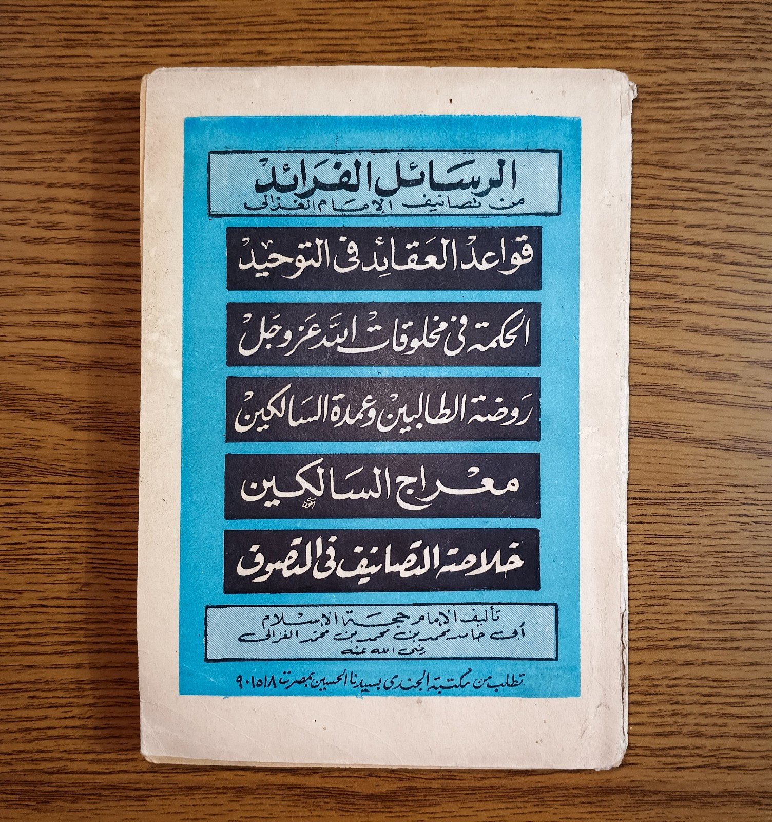 Islamic Unique Letters Imam al-Ghazali الرسائل الفرائد الإمام الغزالي العقائد