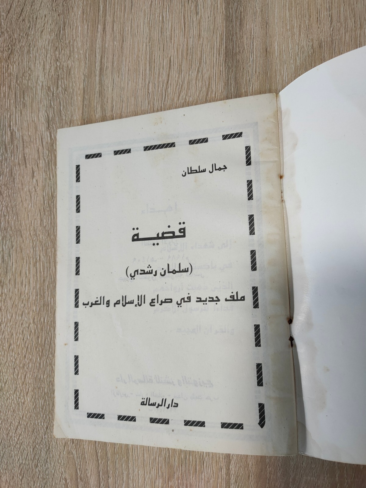 1989 Muslim Brotherhood قضية سلمان رشدي صراع الإسلام الإخوان المسلمون 📚