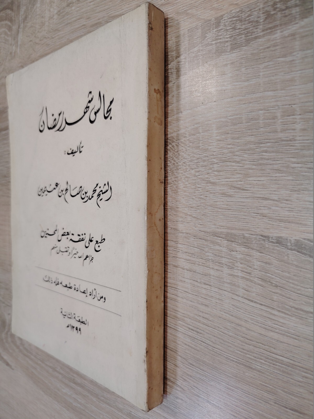Islamic Arabic Islam Ramadan Fasting مجالس شهر رمضان صوم شهر الصيام 📚