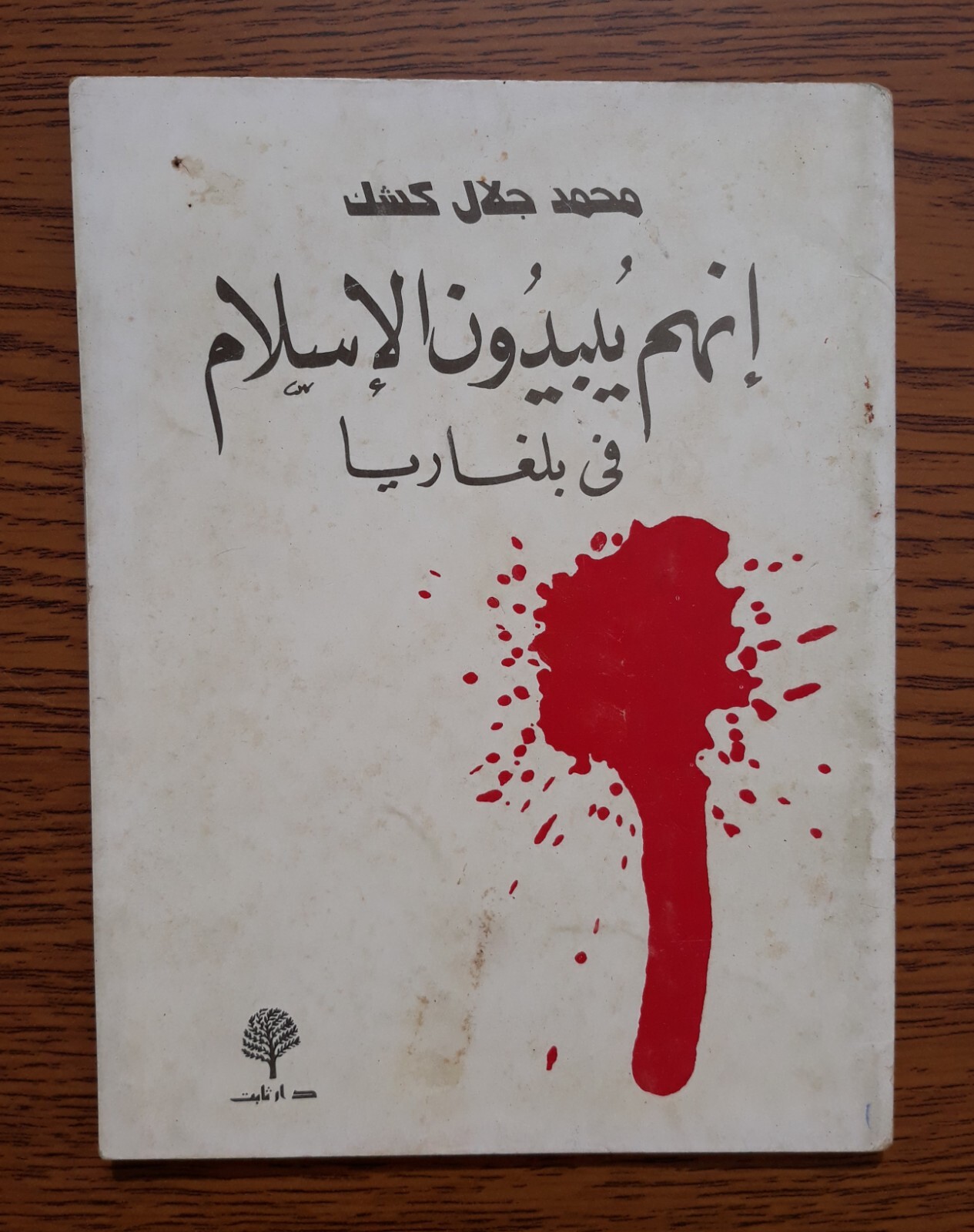1985 Islamic Muhammad Jalal Kishk إنهم يبيدون الإسلام في بلغاريا محمد جلال كشك