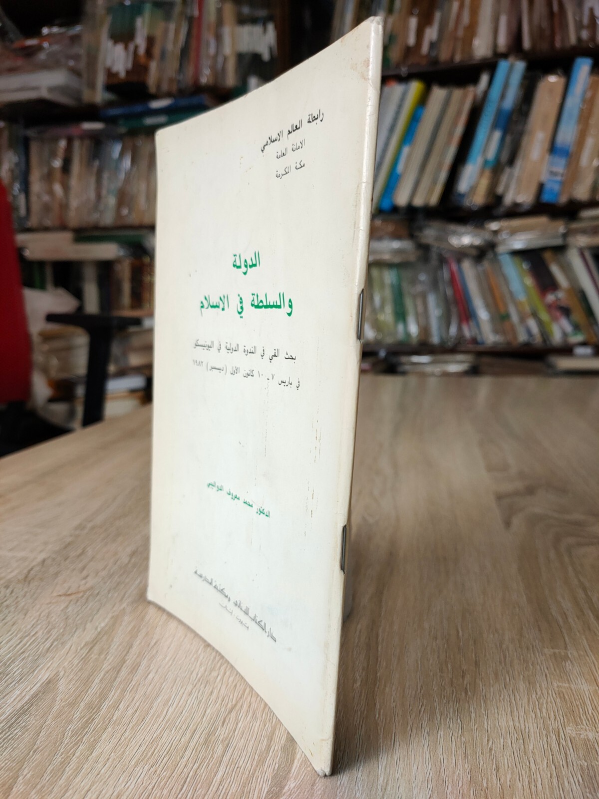 1983 Vintage Arabic Islam Islamic الدولة والسلطة في الاسلام العالم الإسلامي