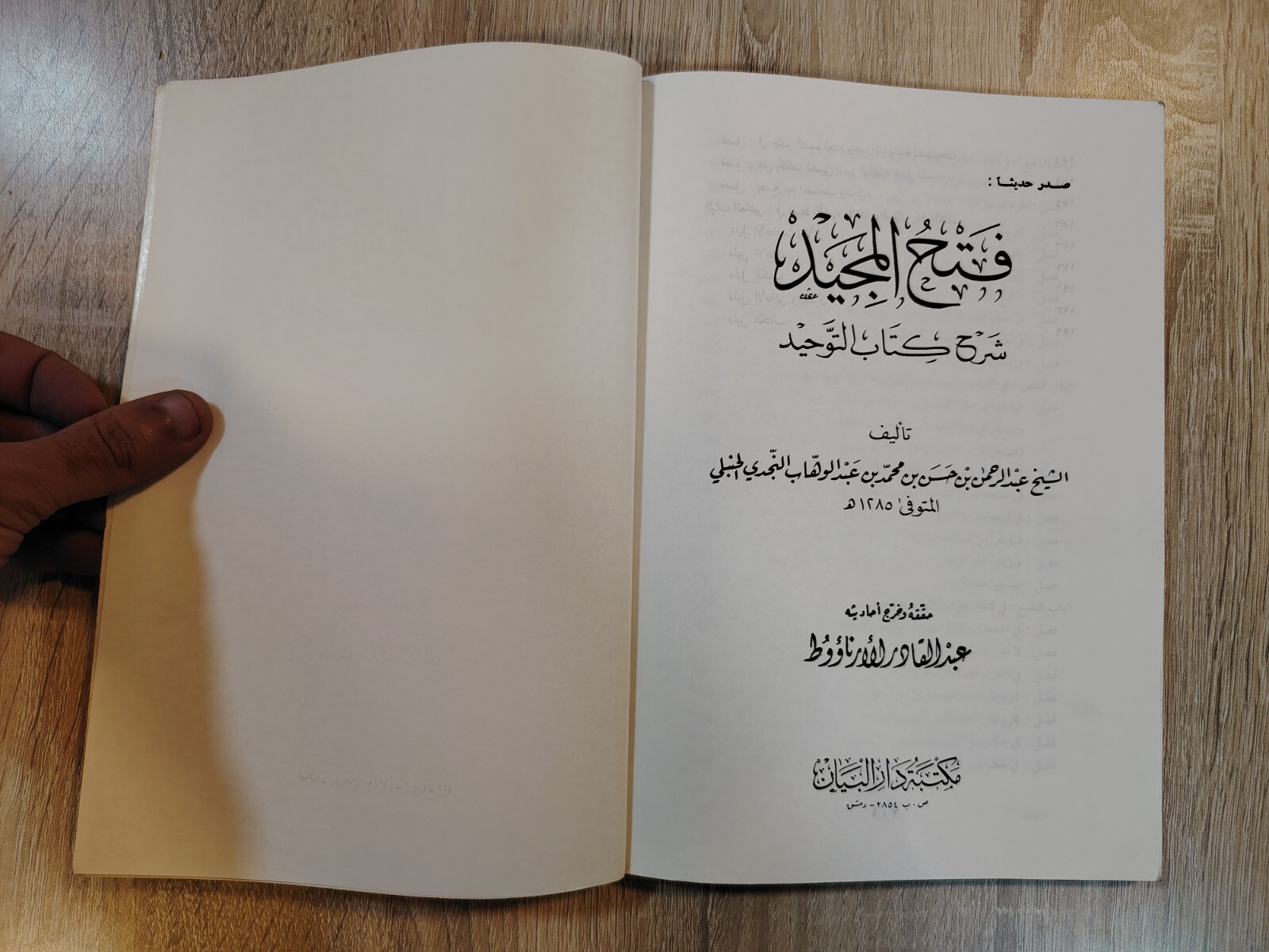 Islamic Arabic Book Al-Tibyan Quran التبيان في آداب حملة القرآن الإمام النووي