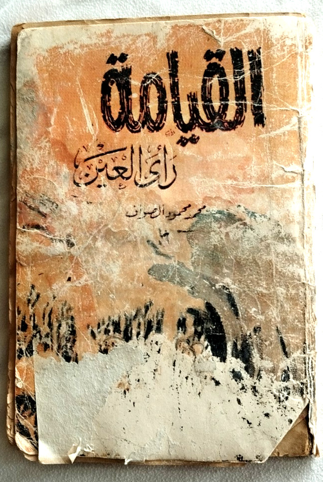 Vintage Arabic Islamic Book القيامة رأي العين 1977 – مكة المكرمة