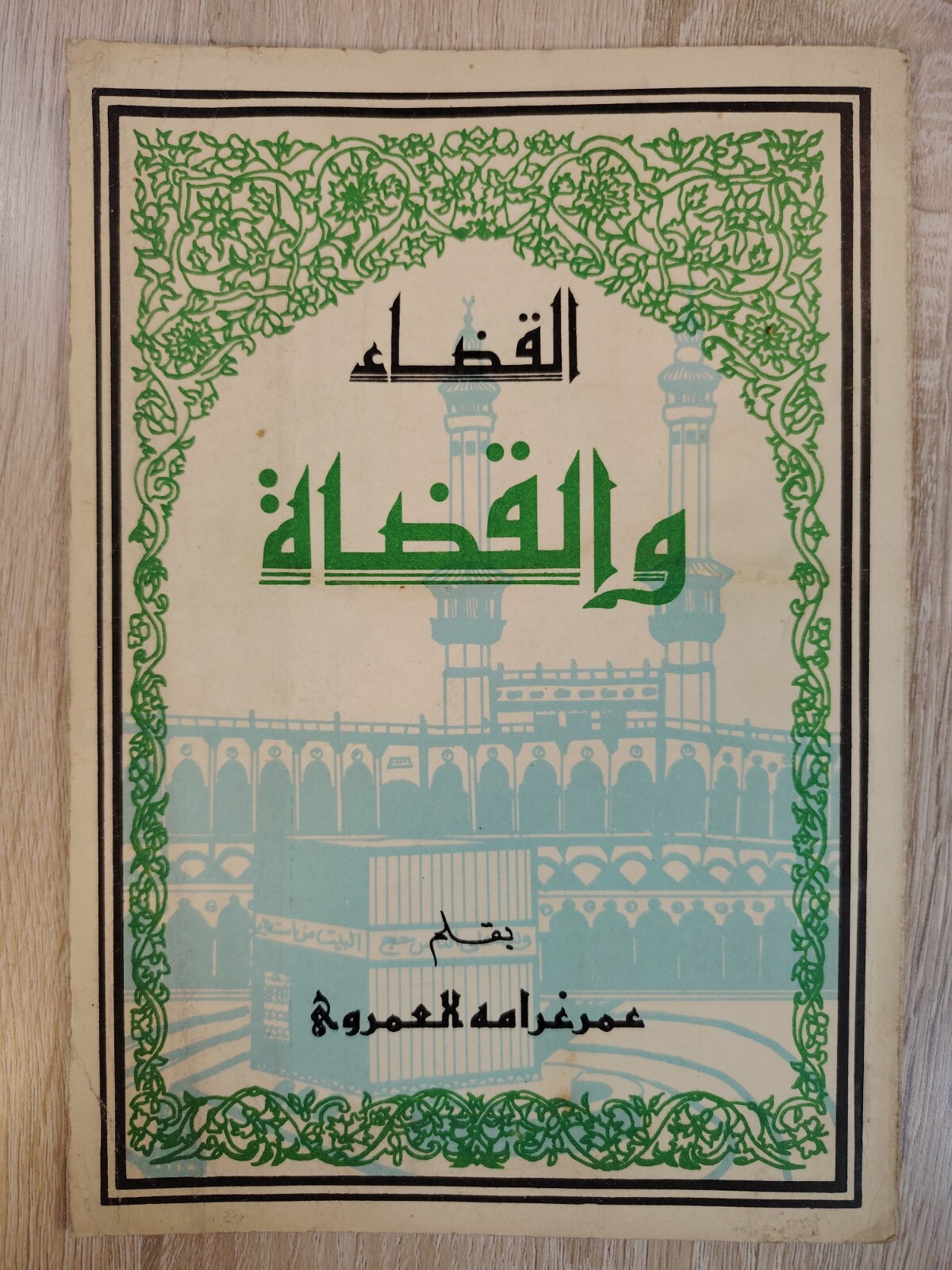 1980 The judiciary and judges Islamic Islam law Sharia القضاء والقضاة الإسلام