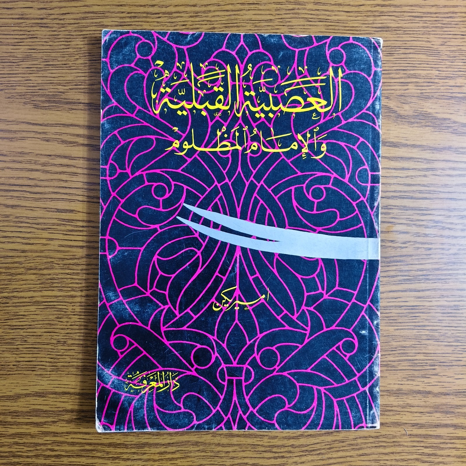 Islamic Islam Rashidun Caliphs العصبية القبلية الإمام المظلوم الخلفاء عثمان علي