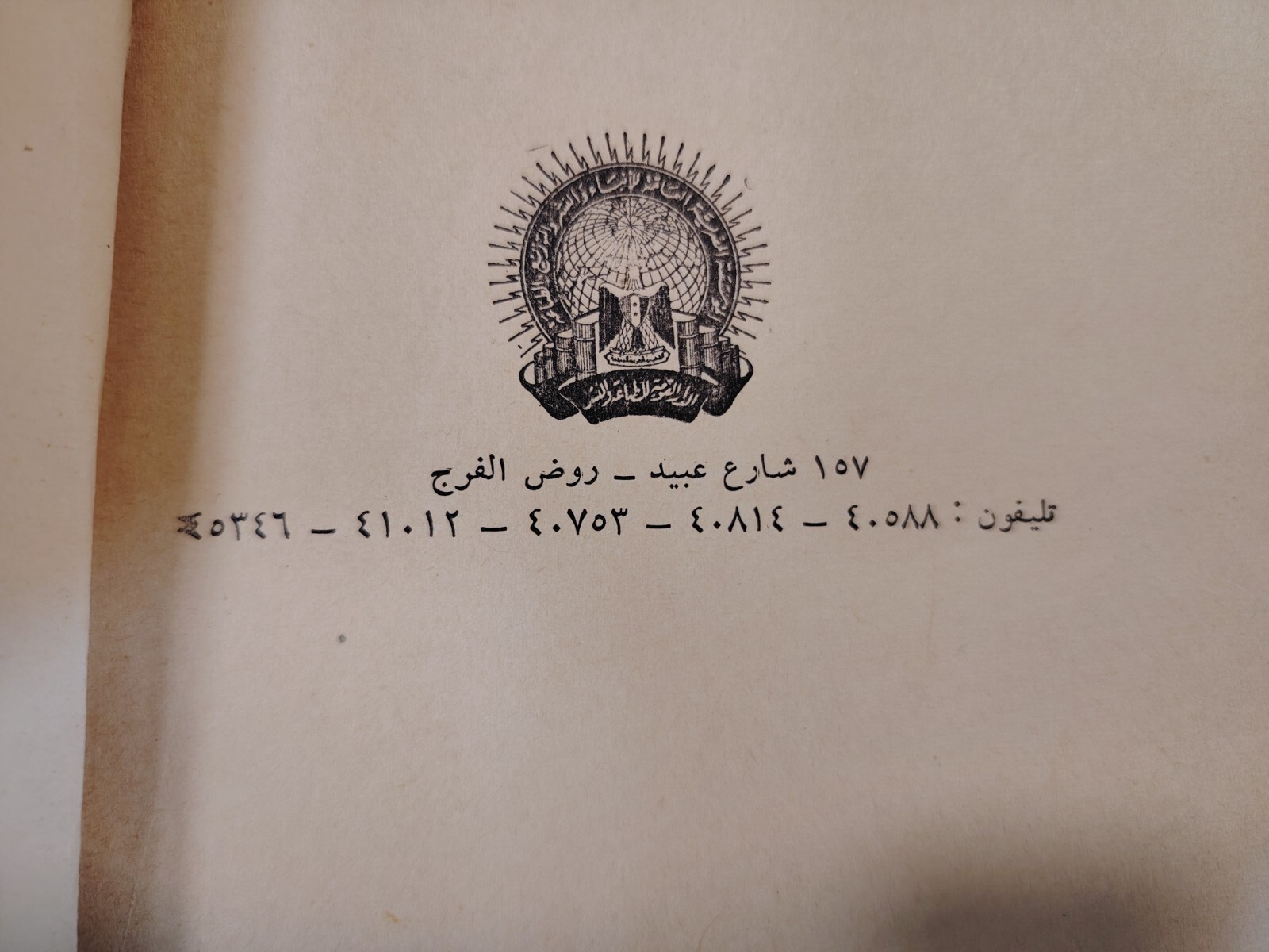 1962 Vintage Arabic Islamic Islam Plays مسرحيات إسلامية أحمد الشرباصي