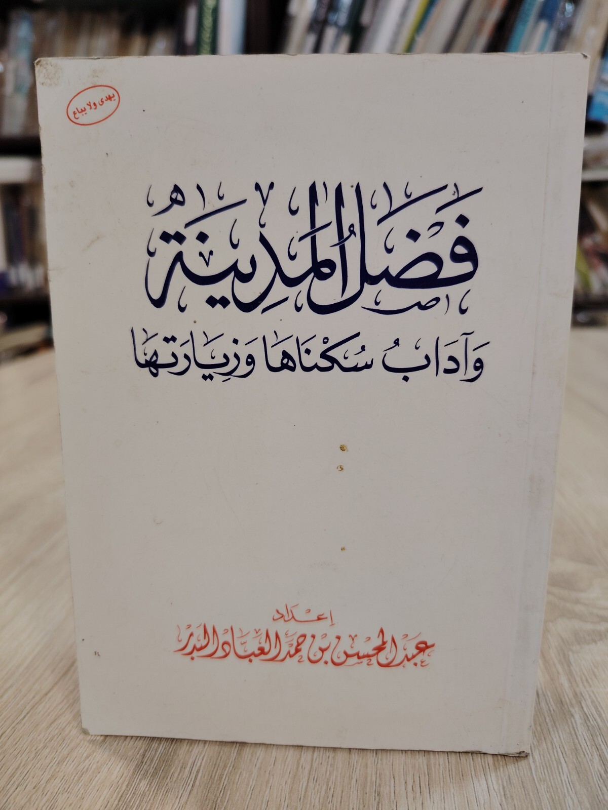 Islamic Hajj Saudi Arabia Medina كتاب فضل المدينة وآداب سكناها وزيارتها الحج ⭐