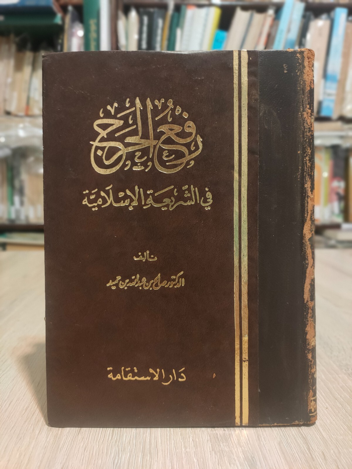 1992 Arabic Islam Islamic law Book كتاب رفع الحرج في الشريعة الإسلامية الشريعه