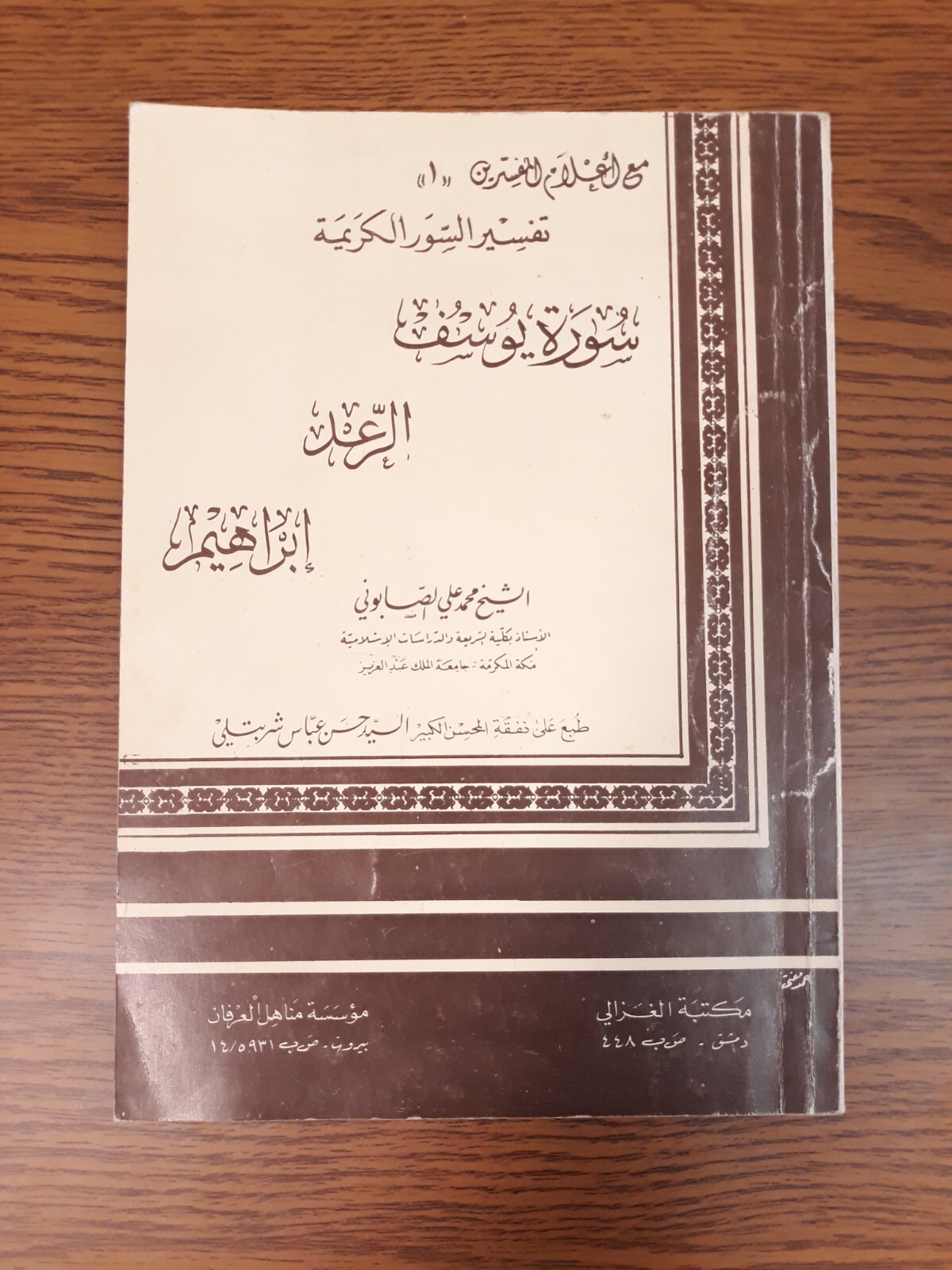 Islamic Holy Quran Tafseer تفسير سورة يوسف الرعد إبراهيم القرآن الكريم الصابوني