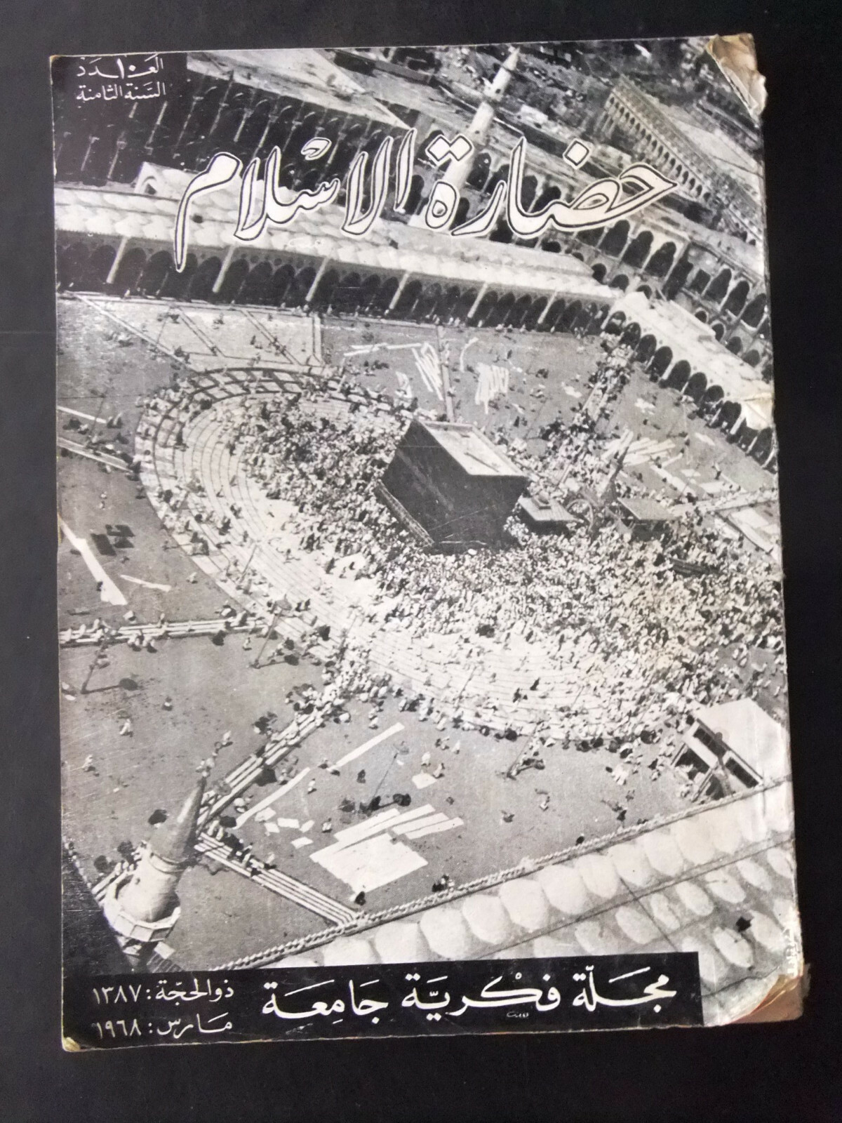 مجلة سورية حضارة الإسلام Islam’s Civilizations #10 Syrian F Arabic Magazine 1968