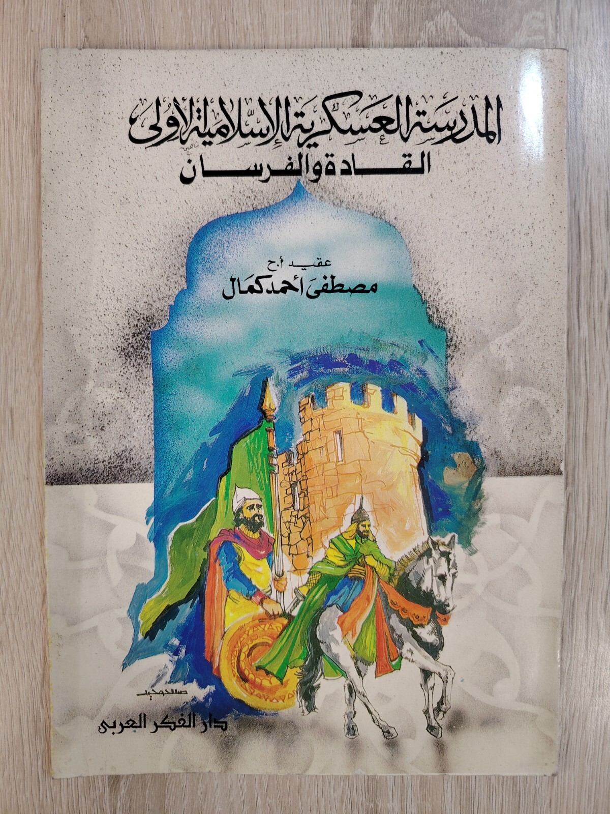 Vintage Historical History Isalmic Military المدرسة العسكرية الإسلامية الأولي 📚