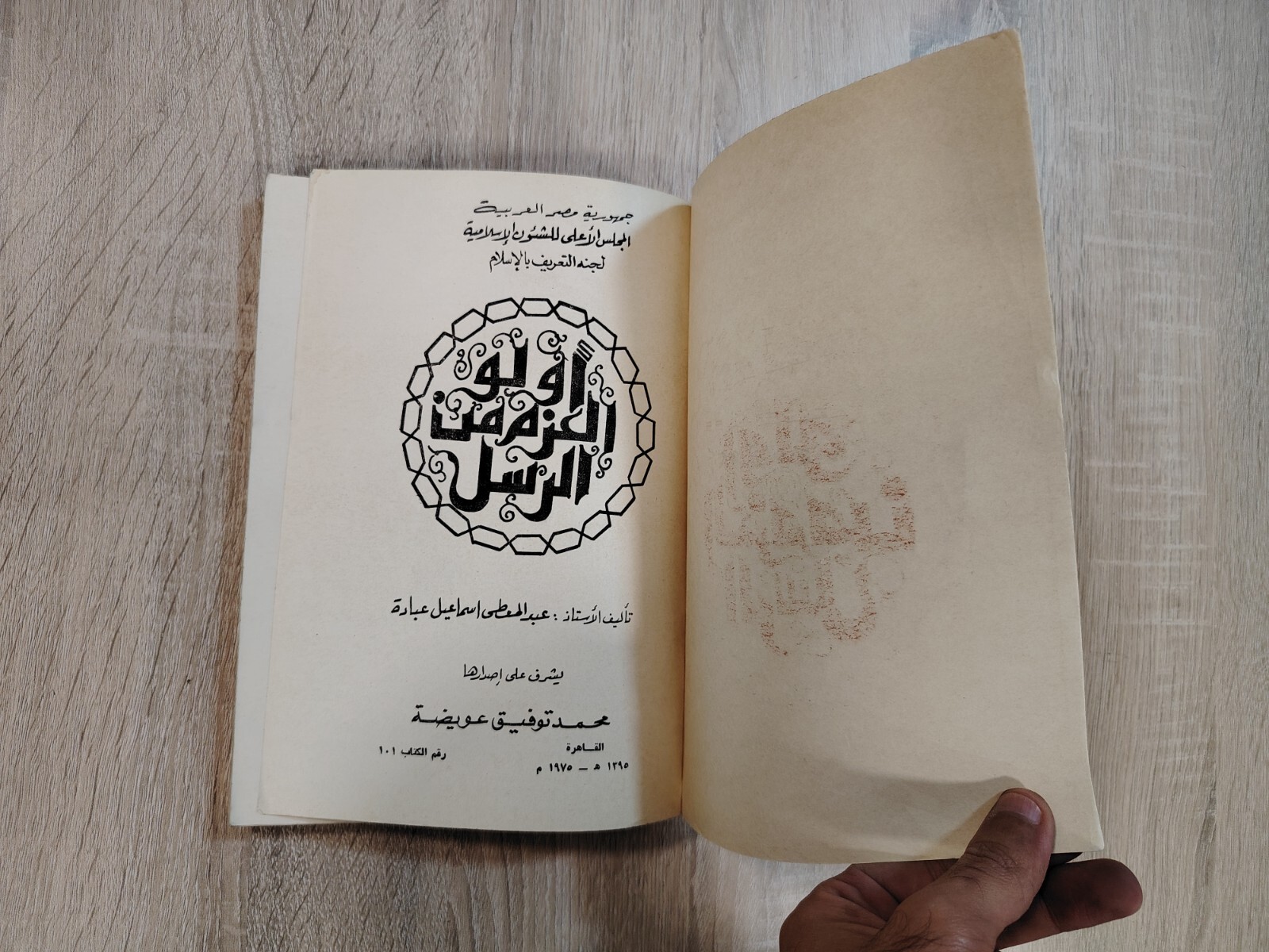 1975 Vintage Islamic Islam Prophets أولو العزم من الرسل عبد المعطى اسماعيل عبادة