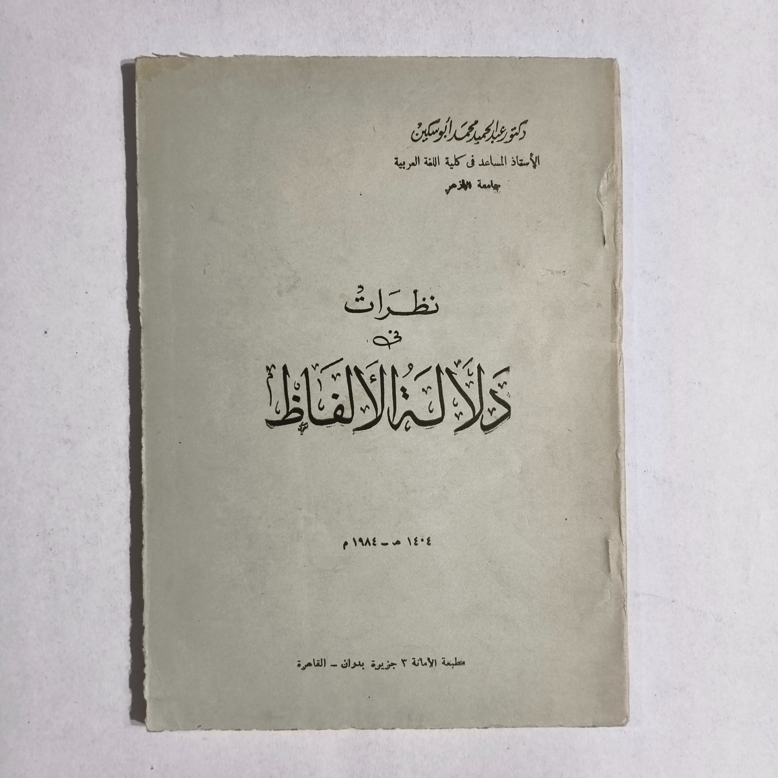 Arabic Language Meaning Of Words نظرات في دلالة الألفاظ اللغة العربية الأدب لفظ