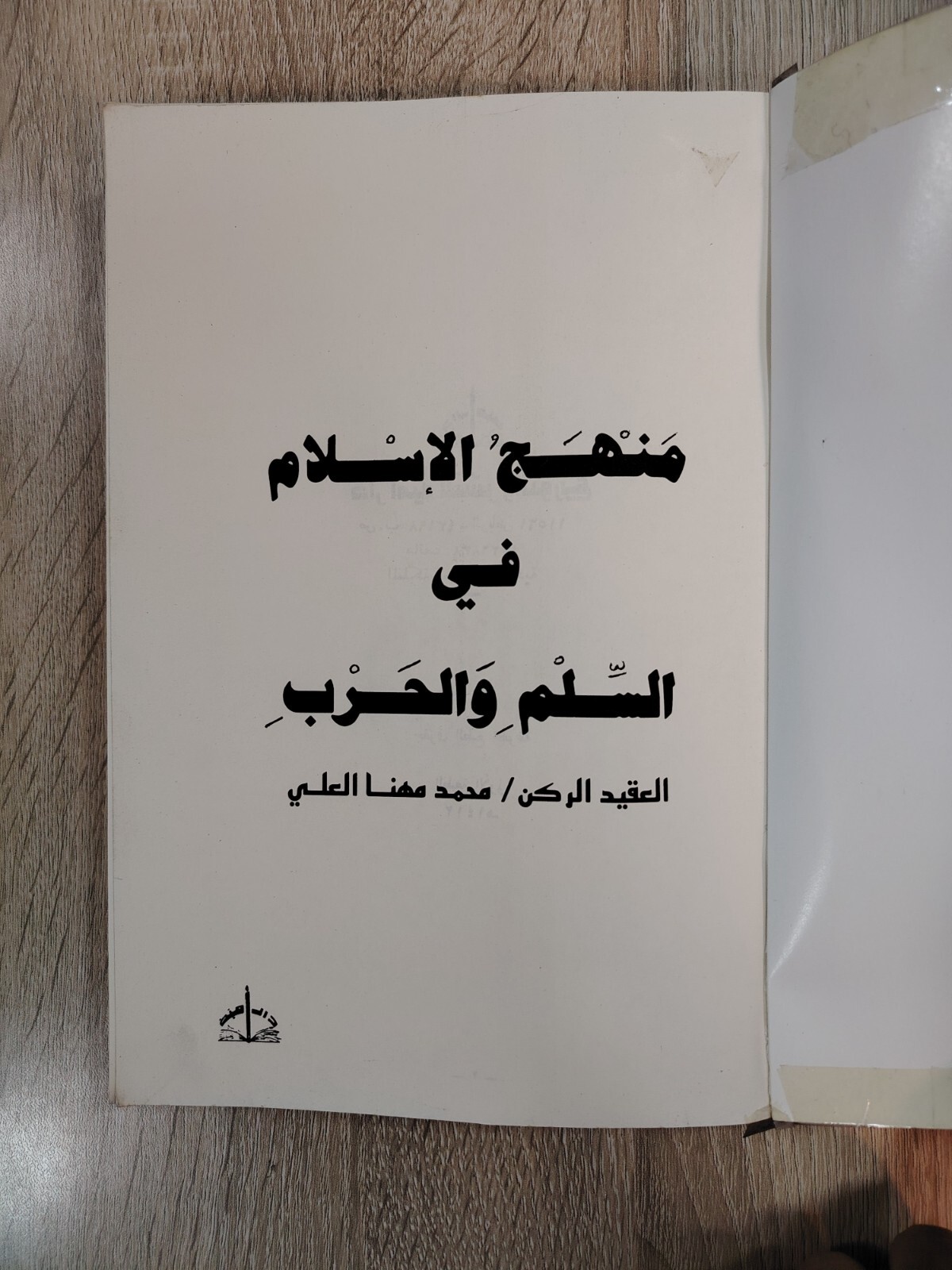 1992 Vintage Islamic Jihad Book Islam كتاب منهج الإسلام في السلم والحرب الجهاد