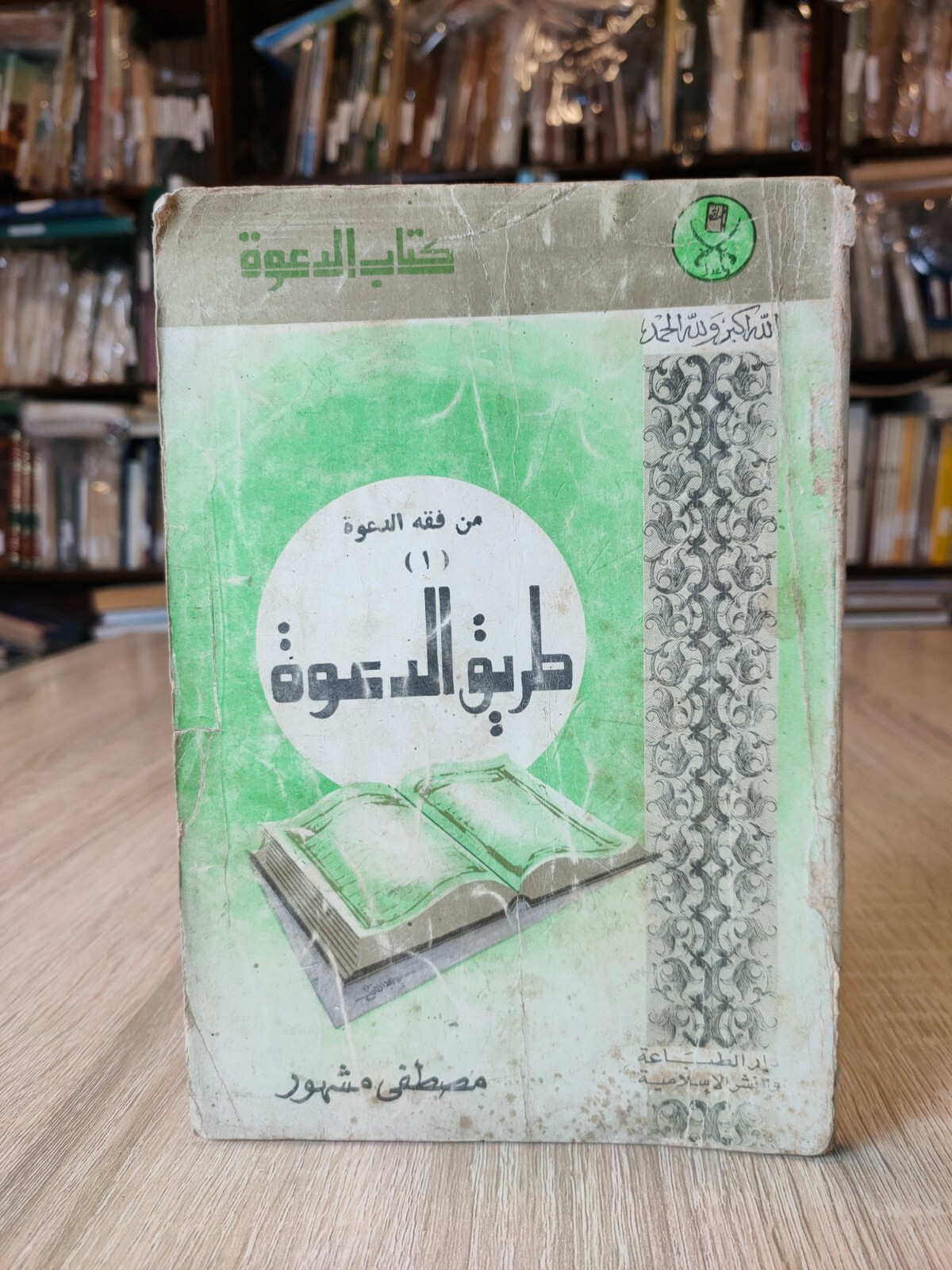 1979 Muslim Brotherhood من فقه الدعوه طريق الدعوة الإخوان المسلمون مصطفى مشهور