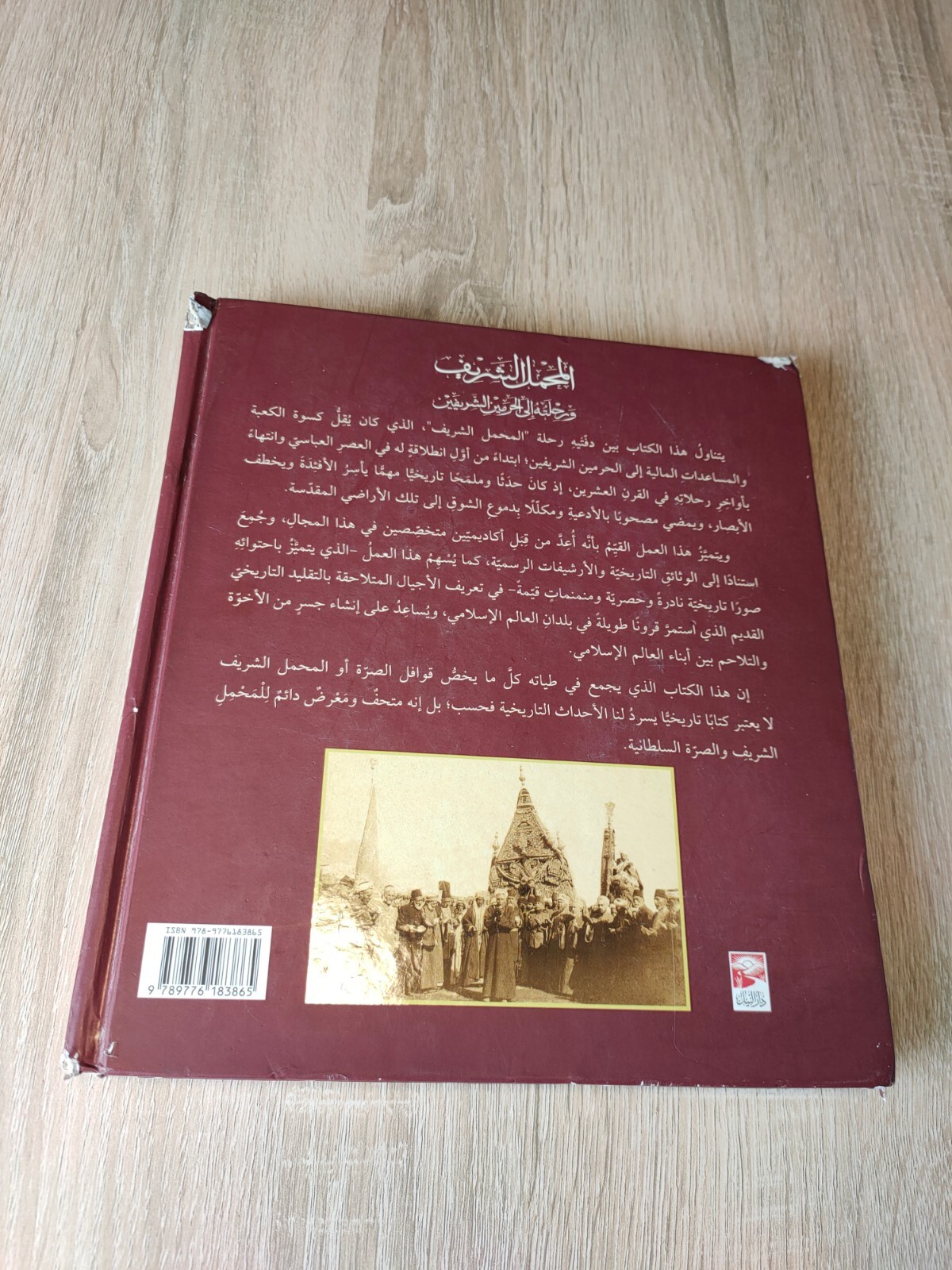 المحمل الشريف Saudi Arabia Hajj Hijaz 1993 كتاب السعودية الحج مكة المكرمة 📚