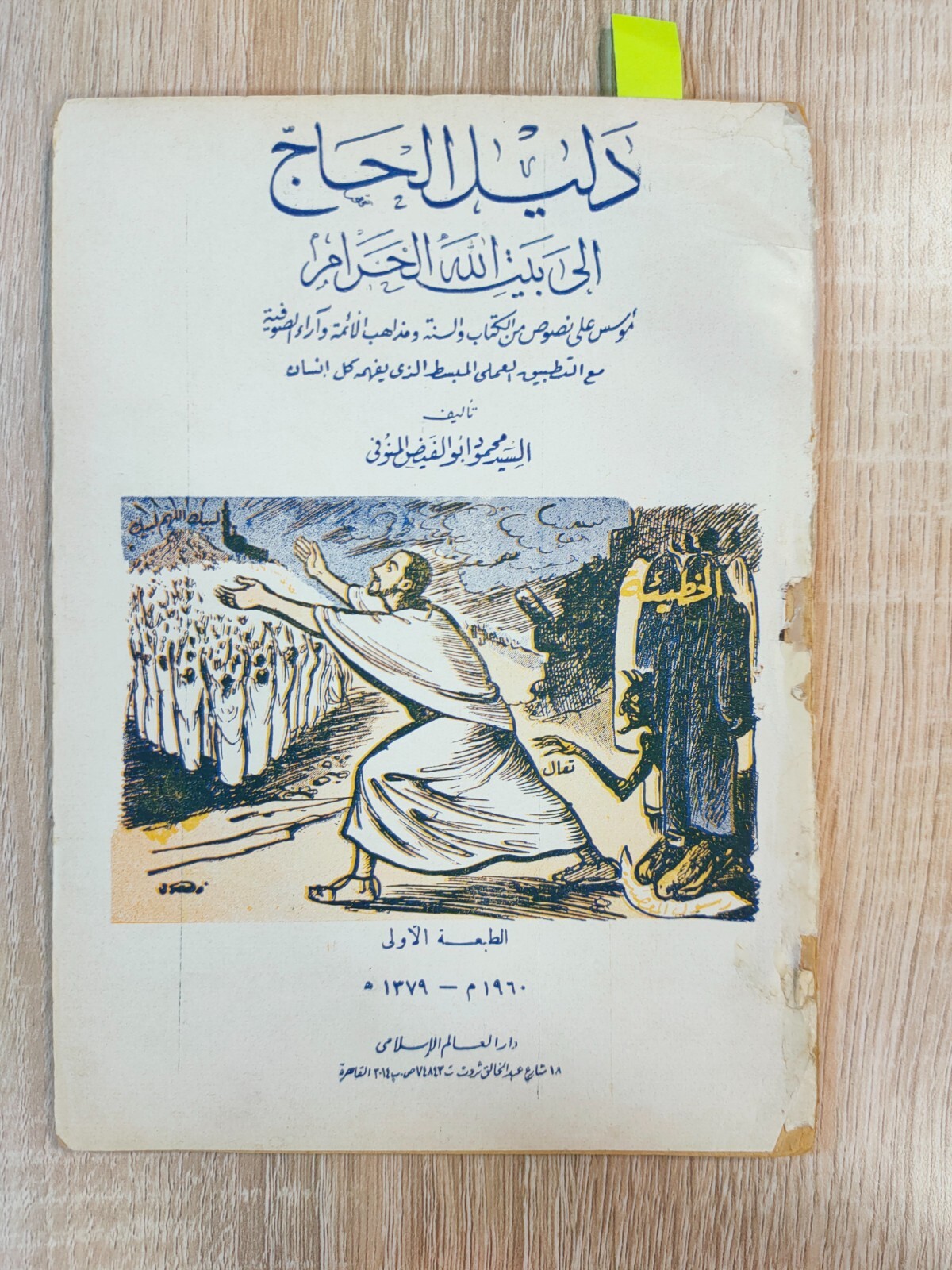 1960 Islamic Booklet Hajj Mecca Saudi Arabia دليل الحاج الي بيت الله الحرام الحج