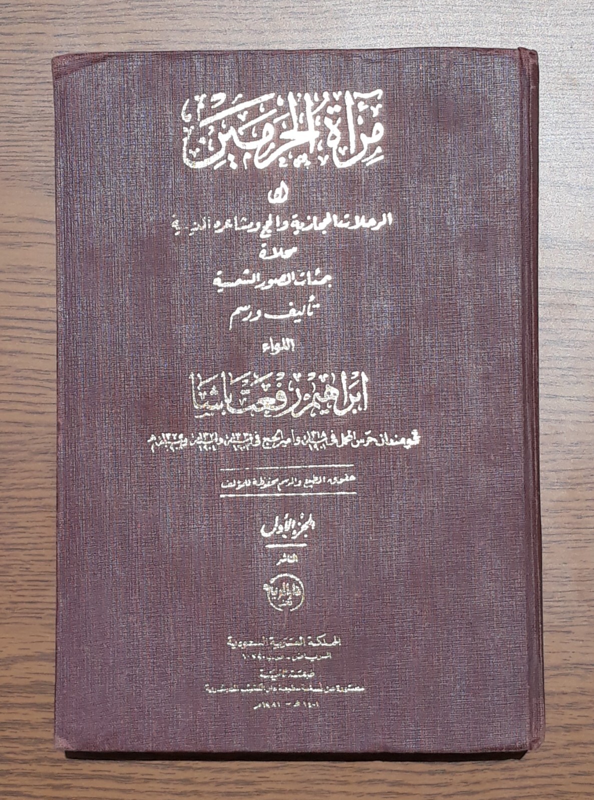 1981 Vintage Islamic Hajj Hijazi Mecca P1 مرآة الحرمين الرحلات الحجازية الحج مكة