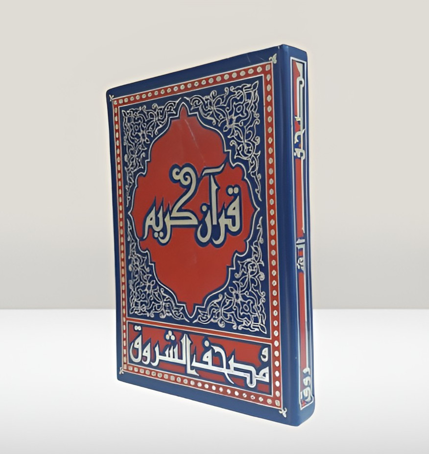 Islamic Holy Quran Koran Mushaf 21*15 قرآن كريم مصحف الشروق المفسر تفسير الطبري
